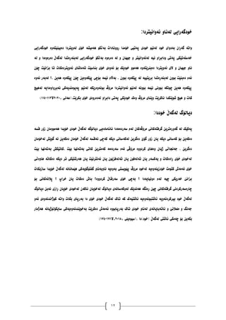 12
‫ئۀاَیتردا‬ ٔ‫نەَا‬ ‫خٕدگەرایی‬
:
‫خٕد‬ ‫بەدٔای‬ ٌ‫گەڕا‬ ‫ٔاتە‬
‫خٕدگەرایی‬ ‫دەبیُێتۀە‬ ‫نۀیتردا‬ ‫خۆی‬ ‫ْەيیػە‬ ٕ‫بەڵک‬ ‫ڕَٔٔادات‬ ‫خۆيذا‬ ‫پەتیی‬ ‫خٕدی‬ ٕ‫نەَێ‬
‫نە‬ ٔ ‫دەرۀەدا‬ ‫نەگەڵ‬ ‫نەبُەڕەتذا‬ ‫خٕدگەرایی‬ ‫بەڵکۆ‬ ‫دەرۀە‬ ‫نە‬ ٔ ٌ‫جیٓا‬ ٔ ‫نەئۀاَیتر‬ ‫َیە‬ ٔ‫ٔدابڕا‬ ‫پەتی‬ ‫خەضڵەتێکی‬
‫تەيا‬ ‫بُاضێت‬ ‫خۆی‬ ‫ئۀەی‬ ‫بۆ‬ ‫خٕدێک‬ ٕٔ‫ْەي‬ ‫دەبُرێتۀە‬ ‫ئۀیتردا‬ ‫الی‬ ٔ ٌ‫جیٓا‬ ٔ‫َا‬
ٌ‫چۆ‬ ‫بساَێت‬ ‫تا‬ ‫ئۀیتردەکات‬ ‫غای‬
‫ئۀە‬ ‫نەبەر‬ ‫؟‬. ٍ‫ْەی‬ ‫پێکۀە‬ ٌ‫چۆ‬ ٍ‫پێکۀەی‬ ‫بۆچی‬ ‫ئێًە‬ ‫بەاڵو‬ . ٌٕٔ‫ب‬ ‫پێکۀە‬ ‫نە‬ ‫بریتییە‬ ‫نەبُەڕەتذا‬ ٌٕٔ‫ب‬ ‫دەبُێت‬ ‫ئەو‬
‫نەْیچ‬ ‫َەبڕٔأەدایە‬ ‫پەیٕەَذیەکی‬ ٕ‫نەَێ‬ ‫بَٕۀەرێکە‬ ‫يرۆڤ‬ ‫ئۀاَیتردا‬ ٕ‫نەَێ‬ ‫بَٕٔە‬ ‫ئێًە‬ ‫بَٕٔی‬ ‫چَٕکە‬ ٍ‫ْەی‬ ‫پێکۀە‬
ُ‫غٕێ‬ ‫ْیچ‬ ٔ ‫کات‬
‫بکرێت‬ ‫خۆی‬ ‫نەدەرٔەی‬ ٔ‫دابڕا‬ ‫پەتی‬ ‫خٕدێکی‬ ‫ٔەک‬ ‫يرۆڤ‬ ‫ٔێُای‬ ‫َاکرێت‬ ‫کذا‬
.
، ‫(عەنی‬
٨١٨١
‫ال‬
٠٠١
-
٠٠١
)
ٕ‫خ‬ ‫نەگەڵ‬ ‫دیانۆگ‬
‫د‬
‫دا‬
:
‫لطە‬ ‫زۆر‬ ٌ‫ْەئٕيا‬ ‫خۆیذا‬ ‫خٕدی‬ ‫نەگەڵ‬ ‫دیانۆگە‬ ‫َائايادەیی‬ ‫ضەردەيەدا‬ ‫نەو‬ ٌ‫يرۆڤەکا‬ ‫گرفتەکاَی‬ ٍ‫گۀرەتری‬ ‫نە‬ ‫یەکێک‬
‫نەکە‬ ٍ‫دەگری‬ ‫گۆێ‬ ‫زۆر‬ ٌ‫یا‬ ‫دیکە‬ ‫کەضاَی‬ ‫بۆ‬ ٍ‫دەکەی‬
ٌ‫نەخۆيا‬ ‫گٕێع‬ ‫َە‬ ٍ‫دەکەی‬ ٌ‫خۆيا‬ ‫نەگەڵ‬ ‫َەلطە‬ ‫کەچی‬ ‫دیکە‬ ‫ضاَی‬
‫بێت‬ ‫بەتەَٓا‬ ‫کاتێکع‬. ‫بێت‬ ‫بەتەَٓا‬ ‫کاتی‬ ٍ‫کەيتری‬ ‫ضەردەيە‬ ‫ئەو‬ ‫يرۆڤی‬ ‫کردٔٔە‬ ‫ٔەْای‬ ٌ‫ژیا‬ ‫جەَجاڵی‬ . ٍ‫دەگری‬
‫ْأەڵی‬ ‫دەکاتە‬ ‫دیکە‬ ‫تر‬ ‫ْەرغتێکی‬ ٌ‫یا‬ ‫ئەَترَێت‬ ٌ‫یا‬ ٌٕ‫تەنەفسێ‬ ٌ‫یا‬ ٌٕ‫تەنەف‬ ٌ‫یا‬ ‫یەکطەر‬ ٔ ‫ڕادەکات‬ ‫خۆی‬ ‫نەخٕدی‬
‫ضازبکات‬ ‫خۆیذا‬ ‫نەگەڵ‬ ‫ْێًاَاَە‬ ‫گفتٕگۆیەکی‬ ٔ‫َأبەَا‬ ‫بۀەیە‬ ‫پێٕیطتی‬ ‫يرۆڤ‬ ‫نەخٕد‬ ‫خۆدزیُۀەیە‬ ‫کتٕيت‬ ‫ئەيەظ‬ ‫خۆی‬
‫بۆ‬ ‫پالَەکاَی‬ ‫؟‬ ‫خراپ‬ ٌ‫یا‬ ‫دەکات‬ ‫باظ‬ ‫کردٔٔە؟‬ ‫ضەرلاڵ‬ ‫خۆی‬ ‫بەچی‬ ‫؟‬ ‫دَٔیایەدا‬ ‫نەو‬ ‫چیە‬ ‫خەریکی‬ ‫بساَێ‬
‫نەخۆ‬ ‫دیانۆگ‬ ‫نۀکەضاَەی‬ ‫ْەَذێک‬ ‫ڕەَگە‬ ٍ‫چی‬ ‫گرفتەکاَی‬ ‫چارەضەرکردَی‬
‫دیانۆگ‬ ٍ‫َەب‬ ‫ڕازی‬ ٌ‫خۆیا‬ ‫نەخٕدی‬ ٌ‫َاکە‬ ٌ‫یا‬
ٔ‫ئە‬ ‫کٕژاَذَۀەی‬ ‫ٔاتە‬ ‫بکات‬ ‫بەرپای‬ ‫دا‬ ‫خۆی‬ ‫خٕدی‬ ‫نەگەڵ‬ ‫تاک‬ ‫کە‬ ‫ئاغتیەک‬ ‫ئاغتبَٕۀەیە‬ ‫بیرکردَۀیە‬ ‫خٕد‬ ‫نەگەڵ‬
‫ْەژيار‬ ‫ضایکۆنۆژیاَە‬ ‫بەخٕێُذَۀەیەکی‬ ‫دەکرێت‬ ‫ئەيەظ‬ ‫بەرپابٕٔە‬ ‫تاک‬ ‫خٕدی‬ ٔ‫نەَا‬ ‫َاتەبایاَەی‬ ٔ ‫يهًالَێ‬ ٔ ‫جەَگ‬
‫چەي‬ ‫بۆ‬ ٍ‫بکەی‬
‫(خٕد)دا‬ ‫نەگەڵ‬ ‫ئاغتی‬ ‫کی‬
.
، ‫(ضیٕەیهی‬
٨١٠٨
‫ال‬،
٠٧٠
-
٠٧١
(
 