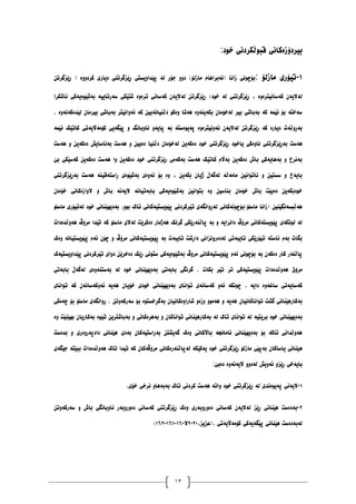 13
‫خٕد‬ ‫لبٕڵکردَی‬ ‫بیردۆزەکاَی‬
:
٠
-
: ‫يازنۆ‬ ‫تیۆری‬
ٍ‫ڕێسگرت‬ ( ‫کردٔٔە‬ ‫دیاری‬ ‫ڕێسگرتُی‬ ‫پێذأیطتی‬ ‫نە‬ ‫جۆر‬ ٔٔ‫د‬ )‫يازنۆ‬ ‫(ئەبراْاو‬ ‫زاَا‬ ‫بۆچَٕی‬
‫ضەر‬ ‫غتێکی‬ ‫ترۀە‬ ‫کەضاَی‬ ٌ‫نەالیە‬ ٍ‫ڕێسگرت‬ )‫خٕد‬ ‫نە‬ ‫ڕێسگرتُی‬ ، ‫کەضاَیترۀە‬ ٌ‫نەالیە‬
‫ئاغکرا‬ ‫بەغێٕەیەکی‬ ‫تاییە‬
. ‫نێذەکەَۀە‬ ٌ‫بیريا‬ ‫بەباغی‬ ‫ئۀاَیتر‬ ‫کە‬ ٍ‫دڵُیاَەبی‬ ٕ‫ٔەک‬ ‫ْەتا‬ ‫بکەیُۀە‬ ٌ‫نەخۆيا‬ ‫بیر‬ ‫بەباغی‬ ‫کە‬ ‫ئێًە‬ ‫بۆ‬ ‫ضەختە‬
‫ئێًە‬ ‫کاتێک‬ ‫کۆيەاڵیەتی‬ ‫پێگەیی‬ ٔ ‫َأباَگ‬ ٔ‫پایە‬ ‫بە‬ ‫پەیٕەضتە‬ ‫ئۀَیترۀە‬ ٌ‫نەالیە‬ ٍ‫ڕێسگرت‬ ‫کە‬ ‫دیارە‬ ‫بەڕٔڵەت‬
‫یاخ‬ ‫َأەکی‬ ‫بەڕێسگرتُی‬ ‫ْەضت‬
‫ْەضت‬ ٔ ٍ‫دەکەی‬ ‫بەئاضایع‬ ‫ْەضت‬ ٔ ٍ‫دەبی‬ ‫دڵُیا‬ ٌ‫نەخۆيا‬ ٍ‫دەکەی‬ ‫خٕد‬ ‫ڕێسگرتُی‬ ‫ٕد‬
‫بێ‬ ‫کەضێکی‬ ٍ‫دەکەی‬ ‫ْەضت‬ ‫ٔا‬ ٍ‫دەکەی‬ ‫خٕد‬ ‫رێسگرتُی‬ ‫بەکەيی‬ ‫ْەضت‬ ‫کاتێک‬ ‫بەاڵو‬ ٍ‫دەکەی‬ ‫باظ‬ ‫بەْایەکی‬ ٔ ‫بەَرر‬
‫ْەضت‬ ‫ڕاضتەلیُە‬ ‫بەغێٕەی‬ ‫ئۀەی‬ ‫بۆ‬ ‫ٔە‬ ، ٍ‫بکەی‬ ٌ‫ژیا‬ ‫نەگەڵ‬ ‫يايەڵە‬ ٍ‫َاتٕاَی‬ ٔ ٍ‫ضطتی‬ ٔ ‫بایەر‬
‫بەڕێسگرتُی‬
ٌ‫خۆيا‬ ‫الٔازەکاَی‬ ٔ ‫باظ‬ ‫الیەَە‬ ‫بابەتیاَە‬ ‫بەغێٕەیەکی‬ ٍ‫بتٕاَی‬ ‫ٔە‬ ٍ‫بُاضی‬ ٌ‫خۆيا‬ ‫باظ‬ ‫دەبێت‬ ٍ‫خٕدبکەی‬
‫ياضهۆ‬ ‫نەتیۆری‬ ‫خٕد‬ ‫بەدیٓێُاَی‬ .ٕٔ‫ب‬ ‫تاک‬ ‫پێٕیطتیەکاَی‬ ‫تێرکردَی‬ ‫نەڕٔاَگەی‬ ‫ياضهۆ)بۆچَٕەکاَی‬ ‫(زاَا‬ ٍ‫ْەڵبطەَگێُی‬
‫پاڵُە‬ ‫بە‬ ٔ ‫داَرایە‬ ‫يرۆڤ‬ ‫پێٕیطتەکاَی‬ ‫نٕتکەی‬ ‫نە‬
‫ْۀڵذەدات‬ ‫يرۆڤ‬ ‫تێذا‬ ‫کە‬ ‫ياضهۆ‬ ‫نەالی‬ ‫دەکرێت‬ ‫ْەژيار‬ ‫گرَک‬ ‫رێکی‬
‫ٔەک‬ ‫پێٕیطتیاَە‬ ‫ئەو‬ ٌ‫چۆ‬ ٔ ‫يرۆڤ‬ ‫پێٕیطتیەکاَی‬ ‫بە‬ ‫تایبەت‬ ‫داڕغت‬ ‫نەدەرَٔساَی‬ ‫تایبەتی‬ ‫تیۆرێکی‬ ‫ئاضتە‬ ‫بەو‬ ‫بگات‬
‫پێذا‬ ‫تێرکردَی‬ ‫دٔای‬ ٍ‫دەخرێ‬ ‫ڕێک‬ ‫ضتَٕی‬ ‫بەغێٕەیەکی‬ ‫يرۆڤ‬ ‫پێٕیطتیەکاَی‬ ‫ئەو‬ ‫بۆچَٕی‬ ‫بە‬ ٌ‫دەکە‬ ‫کار‬ ‫پاڵُەر‬
‫ٔیطتیەک‬
‫بابەتی‬ ‫نەگەڵ‬ ‫بەضتُۀەی‬ ‫نە‬ ‫خٕد‬ ‫بەدیٓێُاَی‬ ‫بابەتی‬ ‫گرَگی‬ . ‫بکات‬ ‫تێر‬ ‫تر‬ ‫پێٕیطتیەکی‬ ‫ْۀڵذەدات‬ ‫يرۆق‬
‫تٕاَای‬ ‫کە‬ ٌ‫ئۀکەضاَە‬ ‫ْەیە‬ ٌ‫خۆیا‬ ‫خٕدی‬ ‫بەدیٓێُاَی‬ ‫تٕاَای‬ ‫کەضاَەی‬ ٔ‫ئە‬ ‫چَٕکە‬ . ‫دایە‬ ‫ضاغۀە‬ ‫کەضایەتی‬
ٌ‫غارأەکاَیا‬ ٔ‫ٔزە‬ ٕٔ‫ْەي‬ ٔ ‫ْەیە‬ ٌ‫تٕاَاکاَیا‬ ‫گػت‬ ‫بەکارْێُاَی‬
‫چەيکی‬ ‫بۆ‬ ‫ياضهۆ‬ ‫ڕٔاَگەی‬ . ٍ‫ضەرکۀت‬ ‫بۆ‬ ‫بەگڕخطتٕە‬
‫ٔە‬ ‫بٓێُێت‬ ٌ‫بەکاریا‬ ‫غێٕە‬ ٍ‫بەباغتری‬ ٔ ‫بەْرەکاَی‬ ٔ ٌ‫تٕاَاکا‬ ‫بەکارْێُاَی‬ ‫نە‬ ‫تاک‬ ‫تٕاَای‬ ‫نە‬ ‫بریتیە‬ ‫خٕد‬ ‫بەدیٓێُاَی‬
‫بذەضت‬ ٔ ‫دادپەرٔەری‬ ‫ْێُاَی‬ ‫بەدی‬ ٌ‫بەڕاضتیەکا‬ ٍ‫گەیػت‬ ‫ٔەک‬ ‫بااڵکاَی‬ ‫ئاياَجە‬ ‫بەدیٓێُاَی‬ ‫بۆ‬ ‫تاکە‬ ‫ْۀڵذاَی‬
ْ
‫جێگەی‬ ‫ببێتە‬ ‫ْۀڵذەدات‬ ‫تاک‬ ‫تیذا‬ ‫کە‬ ٌ‫يرۆڤەکا‬ ‫نەپاڵُەرەکاَی‬ ‫یەکێکە‬ ‫خٕد‬ ‫ڕێسگرتُی‬ ‫يازنۆ‬ ‫بەپێی‬ ٌ‫یاضاکا‬ ‫ێُاَی‬
‫دەبێ‬ ‫الیەَۀە‬ ٔٔ‫نەد‬ ‫ئۀیع‬ ٔ‫ڕێس‬ ‫بایەخی‬
:
٠
-
‫خۆ‬ ‫َرخی‬ ٔ‫بەبەْا‬ ‫تاک‬ ‫کردَی‬ ‫ْەضت‬ ‫ٔاتە‬ ‫خٕد‬ ‫ڕێسگرتُی‬ ‫نە‬ ‫پەیٕەَذی‬ ‫الیەَی‬
.‫ی‬
٨
-
‫دۀرٔب‬ ‫کەضاَی‬ ٌ‫نەالیە‬ ‫ڕێس‬ ‫ْێُاَی‬ ‫بەدەضت‬
ٍ‫ضەرکۀت‬ ٔ ‫باظ‬ ‫َأباَگی‬ ‫دۀرٔبەر‬ ‫کەضاَی‬ ‫ڕێسگرتُی‬ ‫ٔەک‬ ‫ەری‬
،‫(عسیس‬. ‫کۆيەاڵیەتی‬ ‫پێگەیەکی‬ ‫ْێُاَی‬ ‫نەبەدەضت‬
٨١٨١
‫ال‬
٠٦١
-
٠٦٠
-
٠٦٨
)
 