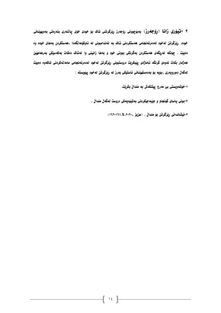 14
٨
-
)‫(ڕۆجەرز‬ ‫زاَا‬ ‫تیۆری‬
‫بەدیٓێُاَی‬ ‫بُەڕەتی‬ ‫پاڵُەری‬ ‫خۆی‬ ‫خٕدی‬ ‫بۆ‬ ‫تاک‬ ‫ڕێسگرتُی‬ ‫ڕۆجەرز‬ ‫بەبۆچَٕٔی‬
‫ت‬ ‫ْەضتکردَی‬ ‫نەدەرئەَجايی‬ ‫نەخٕد‬ ٍ‫ڕێسگرت‬ .‫خٕدە‬
‫ٔە‬ ‫خٕدە‬ ‫بەْای‬ ٌ‫ْەضتکرد‬، ‫َأکۆيەڵگەدا‬ ‫نە‬ ‫ئەَذايبَٕی‬ ‫بە‬ ‫اک‬
ٍ‫بەرْەيٓێ‬ ‫بەکەضێکی‬ ‫دەکات‬ ‫نەتاک‬ ‫ٔا‬ ‫زاَیُی‬ ‫بەْا‬ ٔ ‫خٕد‬ ‫بَٕٔی‬ ‫بەگرَکی‬ ٌ‫ْەضتکرد‬ ‫نەڕێگەی‬ ‫چَٕکە‬ . ‫دەبێت‬
‫دەبێت‬ ‫تاکۀە‬ ‫يايەڵەکردَی‬ ‫نەدەرئەَجايی‬ ‫نەخٕد‬ ٍ‫ڕێسگرت‬ ‫درٔضتبَٕی‬ ‫پێبکرێت‬ ‫ئاياژەی‬ ‫گرَگە‬ ‫ئۀەی‬ ‫بکات‬ ‫ْەژيار‬
‫پێٕیطتە‬ ‫نەخٕد‬ ٍ‫ڕێسگرت‬ ‫نە‬ ‫بەرز‬ ‫ئاضتێکی‬ ‫بەدەضتٓێُاَی‬ ‫بۆ‬ ‫بۆیە‬، ‫دۀرٔبەری‬ ‫نەگەڵ‬
:
٠
-
‫بکرێت‬ ‫يُذاڵ‬ ‫بە‬ ‫پێػکەظ‬ ‫يەرج‬ ‫بێ‬ ‫خۆغۀیطتی‬
.
٨
-
‫يُذاڵ‬ ‫نەگەڵ‬ ‫درٔضت‬ ‫بەغێٕەیەکی‬ ‫جێبەجێکردَی‬ ٔ ٔ‫گَٕجا‬ ‫یاضای‬ ‫بَٕی‬
.
١
-
، ‫(عسیس‬ . ‫يُذاڵ‬ ‫بۆ‬ ٍ‫ڕێسگرت‬ ‫َیػاَذاَی‬
٨١٨١
.‫ال‬،
٠٦٠
-
٠٦٨
(
 