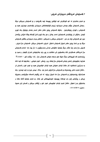 15
١
.
‫ئەرێُی‬ ‫دەرَٔٔساَی‬ ‫نەڕٔاَگەی‬ ‫کەضایەتی‬
:
‫يرۆڤ‬ ‫ٔضرٔغتی‬ ‫کەضایەتی‬ ‫بۆ‬ ٔ ‫بگەڕێُۀە‬ ‫ئێًە‬ ‫پێٕیطتە‬ ٍ‫تێبگەی‬ ‫خٕد‬ ‫لبٕڵکردَی‬ ‫خٕد‬ ‫نە‬ ‫بەتۀأی‬ ‫ئۀەی‬ ‫بۆ‬
‫بۆ‬ ‫ْەیە‬ ٌ‫جیأازیا‬ ‫نێکذاَۀەی‬ ‫دەرَٔٔساَی‬ ‫لٕتابخاَەکاَی‬ ‫زۆربەی‬ ‫دەرَٔساَیە‬ ‫بایەخی‬ ‫جێگای‬ ‫کەضایەتی‬ ‫بابەتی‬..
‫غێٕاز‬ ٔ ‫کەضایەتی‬
‫تێٕری‬ ‫ٔەک‬ ‫بایۆنۆژی‬ ‫بُەيای‬ ‫نەضەر‬ ٌ‫دەکە‬ ٌ‫دەکە‬ ٍ‫پٕنێ‬ ‫کەضایەتی‬ ‫بەغێک‬ . ٌ‫پٕنێُکردَیا‬ ‫ی‬
ٌ‫ڕۆژَەيا‬ ‫نەژیاَی‬ ‫یۆَگ‬ ‫گۆضتاف‬ ‫کارل‬ ‫تێٕری‬ ‫ٔەک‬ ‫جۆر‬ ٔ ٍ‫چەغ‬ ‫نەضەر‬ ٌ‫کەضایەتیا‬ ‫پۆنێُکردَی‬ ‫تر‬ ‫بەغێکی‬. ٌ‫غیهذۆ‬
‫بٕر‬ ‫زاَاکاَی‬ )‫َاضرٔغتی‬ ٔ ‫ضرٔغتی‬ ‫کەضایەتی‬ ( ‫ْسر‬ ‫بەر‬ ‫دێتە‬ ‫کەضایەتی‬ ‫جۆر‬ ٔٔٔ‫د‬
‫کەضایەتی‬ ‫بەگػتی‬ ‫دەرَٔٔساَی‬ ‫ای‬
)‫(َەرێُی‬ ‫َەخۆظ‬ ‫کەضایەتی‬ ‫ئۀیع‬ ٌ‫دەکە‬ ٍ‫پٕنی‬ ‫ئاضت‬ ‫ضێ‬ ‫بۆ‬ ‫يرۆڤ‬
-
‫ضرٔغتی‬ ‫کەضایەتی‬
-
. ‫ئەرێُی‬ ‫ضاغ‬ ‫کەضایەتی‬
‫(ئەدنەر)کەضایەتی‬ ‫زاَا‬ ‫بێت‬ ‫زاڵ‬ ‫دا‬ ‫بەضەرجێگیری‬ ‫يُذاڵی‬ ‫نەلۆَاغی‬ ‫بتٕاَێت‬ ‫يرۆڤ‬ ‫ئەگەر‬ ‫دێت‬ ‫بەدی‬ ‫ضاغ‬ ‫کەضێتی‬
‫ب‬ ‫تاک‬ ‫ْەضتکردَی‬ ‫نەڕٔاَگەی‬ ‫ضاغ‬
‫بۆ‬ ‫بەضٕد‬ ٔ ٔ‫گَٕجا‬ ‫ئايرازی‬ ‫بەکارْێُاَی‬ ‫ٔایە‬ ‫پێی‬ ‫ٔە‬ ‫دەکاتۀە‬ ‫غی‬ ‫ەکەيٕکٕڕی‬
ٌ‫کۆ‬ ‫(ریتػارد‬ ‫زاَا‬ ..‫ضاغ‬ ‫کەضایەتی‬ ‫ْێُاَی‬ ‫بەرْەو‬ ‫ْۆی‬ ‫دەبێتە‬ ‫يرۆڤ‬ ‫کٕڕییەکاَی‬ ‫کەو‬ ‫پڕکردَۀەی‬
R.coan )
ْ‫بەکار‬ ) ‫ًََٕەیی‬ ‫(خٕدی‬ ‫چەيکی‬ ٔ ٔٔ‫ڕ‬ ‫بخاتە‬ ‫ضاغ‬ ‫کەضایەتی‬ ‫بابەتی‬ ‫زاَطتی‬ ‫بەغێٕەیەکی‬ ‫ْۀڵیذا‬
‫تاک‬ ‫تیذا‬ ‫کە‬ ‫ێُا‬
‫تر‬ ‫کەضاَی‬ ٔ ‫خۆی‬ ‫خٕدی‬ ‫بۆ‬ ‫ْەیە‬ ‫خۆغۀیطتی‬ ‫تٕاَای‬ ‫ْەیە‬ ‫داْێُاَی‬ ‫تٕاَای‬ ‫دەکات‬ ‫کار‬ ‫ئاضەکاَیذا‬ ٍ‫بەرزتری‬ ‫بە‬
‫ٔەک‬ )ٍ‫نیُذزي‬ ‫جٕرارد)ٔ(تیذ‬ ‫(ضیذَی‬ ‫بەاڵو‬، ‫َیە‬ ٌ‫ئاضا‬ ‫کارێکی‬ ‫ضاغ‬ ‫کەضایەتی‬ ‫بۆ‬ ‫پێُاضەیەک‬ ‫داَاَی‬ ‫ئۀەی‬ ‫نەگەڵ‬..
‫ض‬ ‫کەضایەتی‬ ‫بۆ‬ ٌ‫پێُاضەیەکیا‬ ‫ْۀڵذاَێک‬
‫بەجۆرێک‬ ‫دەیگرێتەبەر‬ ‫کەضەکە‬ ‫ڕێگایەی‬ ٔ‫ئە‬ ‫نە‬: ‫بریتیە‬ ‫ئۀیع‬ ‫داَا‬ ‫اغ‬
ٔ ‫بکات‬ ‫گەغە‬ ‫بتٕاَێت‬ ‫ئۀەی‬ ‫بۆ‬ .‫بکات‬ ‫تێر‬ ‫تایبەتیییەکاَی‬ ‫پێٕیطتیە‬ ‫نێذەکات‬ ‫ٔای‬ ٌ‫ژیا‬ ‫ڕێسگرتُی‬ ٔ ‫زیرەکی‬
‫ْەبێت‬ ‫تری‬ ‫کەضاَی‬ ٔ ‫ضرٔغتی‬ ‫ژیُگەی‬ ٔ ‫خۆی‬ ‫خٕدی‬ ‫خٕغٕیطتُی‬ ‫تٕاَای‬ ‫ئۀەی‬ ‫نەگەڵ‬، ‫نەْۆظ‬ ‫بەرز‬ ‫بەئاضتێکی‬
،‫(عەزیس‬.
٨١٨١
‫ال‬
٠١٦
-
٠١٦
)
 