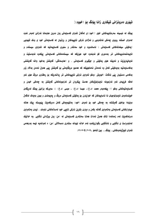 16
‫غیکاری‬ ‫دەرَٔساَی‬ ‫تیۆری‬
‫ی‬ ‫زاَا‬
‫ۆَگ‬
‫بۆ‬
:)‫(خٕٔد‬
‫ئۀە‬ ‫نەبەر‬ ‫ئەزاَێ‬ ‫ْأياَا‬ ٌٔ‫دەر‬ ٌ‫یا‬ ‫کەضایەتی‬ ‫تۀای‬ ‫نەگەڵ‬ ‫((خٕد))ی‬ ‫خۆی‬ ‫ضەرەتاییەکاَی‬ ‫َٕضیُە‬ ‫نە‬ ‫یَٕگ‬
‫خٕد‬ ‫کەضایەتی‬ ‫نە‬ ٌ‫ڕۆڵیا‬ ٔ ٌ‫تایپیەکا‬ ‫ئارکی‬ ‫َەژادی‬ ٔ ‫َەتۀەیی‬ ‫چەيکی‬ ‫ڕٔٔٔی‬ ‫خطتُە‬ ‫نەدٔای‬
‫غێٕەیی‬ ‫ٔەک‬ ‫ی‬
ٔ ‫ضیطتەو‬ ‫تۀأی‬ ‫کە‬ ‫کەضاییەتیە‬ ‫ضُٕری‬ ٔ ‫ضەَتەر‬ ‫خٕد‬ ٔ ‫َاضاَذٔٔە‬ ) ‫کەضایەتی‬ ‫ضیفەتەکاَی‬ ‫(یەکێتی‬
ٔ ‫ئەبەضتێت‬ ‫پێکۀە‬ ‫کەضایەتی‬ ‫ضیطتەيەکاَی‬ ‫کە‬ ‫ْێسێکە‬ ‫خٕد‬ ‫ئەبُۀە‬ ‫کۆ‬ ‫بەدۀری‬ ‫تر‬ ‫تایبەتًەَذییەکاَی‬
‫(ْا‬ ٔ . ‫کەضایەتی‬ ‫جێگیری‬ ٔ ‫یەکێتی‬ ‫ْۆی‬ ‫ئەبێتە‬ ٔ ‫ئەیاَپارێسێت‬
‫گەیػتُی‬ ‫ٔاتە‬ ‫بەخٕد‬ ٍ‫گەیػت‬ )‫ٔضەَگی‬
‫زۆر‬ ‫بەاڵو‬ ٌ‫ئەدە‬ ‫ْۀڵ‬ ‫پێی‬ ٍ‫گەیػت‬ ‫بۆ‬ ‫يرۆڤایەتی‬ ٕٔ‫ْەي‬ ‫کە‬ ‫ئاياَجێێکە‬ ‫ئەيەظ‬ ‫ٔە‬ ‫کايڵ‬ ‫بەیەکێتی‬ ‫بەکەضایەتیە‬
ٔ‫ئە‬ ‫ْۆی‬ ‫يرۆڤ‬ ‫ڕەفتاری‬ ‫بۆ‬ ‫پاڵُەرێکە‬ ‫تر‬ ‫تایپیەکاَی‬ ‫ئارکی‬ ‫تۀأی‬ ٕ‫)ٔەک‬ ‫(خٕدیع‬ ‫ئەگات‬ ‫پێی‬ ٌ‫دەضتیا‬ ‫بەکەيی‬
َٕٔ‫ئەزي‬ ٔ‫ئە‬ ‫فڕێیەی‬ ‫نەلە‬
ٔ ٌ‫خٕد‬ ‫چەيکی‬ ‫بە‬ ٍ‫گەیػت‬ ‫ئەزئَٕەکاَی‬ ‫تر‬ ٌ‫پێکرٔا‬ ‫ْەضت‬ ٌ‫ئایذۆنۆژیاکا‬ ‫ە‬
( ٕ‫ٔەک‬ ‫کەضایەتیەکاَی‬
(
( ‫يذًذ‬ ‫پێغەيبەر‬
،)‫ر‬.‫د‬
‫ع‬
‫یطا‬
‫نەڕێگەی‬ ‫یَٕگ‬ ٍ‫بساَی‬ ‫ضەیرکە‬ )) )‫ر‬.‫(د‬ ‫يٕضی‬ ، )‫ر‬.‫(د‬
ٌٕٔ‫ب‬ ٔ ‫پەیٕەَذی‬ ٔ ‫يرۆڤ‬ ‫کەضایەتی‬ ‫یەکێتێ‬ ‫بۆ‬ ٌ‫خٕازیار‬ ‫کە‬ ٌ‫ئاضاییەکا‬ ‫َا‬ ‫ئایذۆنۆجیای‬ ‫خٕێُذَۀەی‬
‫نەگەڵ‬ ‫بەیەک‬
‫ْاتە‬ ‫پێک‬ ‫پێٕیطتە‬ ‫دەربکۀێت‬ ‫کايڵ‬ ‫بەغێٕەیەکی‬ )‫(خٕد‬ ‫ئۀەی‬ ‫بۆ‬ ‫خٕد‬ ‫چەيکی‬ ‫بە‬ ‫گەیػتُە‬ ‫بۆخۆی‬ ‫دَٔیادا‬
‫بەتۀأی‬ ‫ئیذی‬ . ‫َأەَذ‬ ‫نەضاڵەکاَی‬ ‫خٕد‬ ‫تایپی‬ ‫ئارکی‬ ٍ‫بکرێ‬ ‫دیاری‬ ٔ ٌ‫بکە‬ ‫گەغە‬ ‫بەتۀأی‬ ‫کەضایەتی‬ ‫جیأازەکاَی‬
َ‫ضە‬ ‫ْەتا‬ ‫ئەدات‬ ‫ْۀڵ‬ ‫تاک‬ ‫زەياَەدا‬ ‫نەو‬ ‫دەرئەکۀێت‬
‫خاڵێک‬ ‫بە‬. ‫ئاگایی‬ ‫ٔیژداَی‬ ٌ‫یا‬ )ٍ‫(ي‬ ‫نە‬ ‫کەضایەتی‬ ‫تەری‬
‫بەرْەيی‬ ‫ئێًە‬ ‫نۀاَەیە‬ ‫ە‬ )ٍ‫(ي‬ ‫دەضەاڵتی‬ ‫ضُتەری‬ ‫َێٕاَە‬ ‫خاڵە‬ ‫ئەو‬ ‫بگٕازرێتۀە‬ ‫َائاگایی‬ ٔ ‫ئاگایی‬ ‫ی‬ ‫نەَأەڕاضت‬
، ‫بیٍ(غايهۆ‬ ...‫یۆَگ‬ ..‫تٕێژیُۀەکاَی‬ ‫تۀای‬
٨١٠٩
‫ال‬،
٧١
-
٧٠
)
 