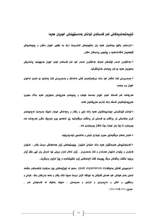 17
‫بەدە‬ ‫تٕاَای‬ ‫کەضاَەی‬ ٔ‫ئە‬ ‫تایبەتًەَذیەکاَی‬
‫ْەیە‬ ٌ‫خٕدیا‬ ‫ضتٓێُاَی‬
:
٠
-
‫پەیٕەَذیەکی‬ ٔ ٌ‫دەکە‬ ٌ‫خۆیا‬ ‫ٔلعیی‬ ‫بە‬ ‫درک‬ ‫تەَذرٔضت‬ ‫بەغێٕەیەکی‬ ٌ‫یا‬ ‫ْەیە‬ ٌ‫بیُاَەیا‬ ‫ٔالیع‬ ‫ئاڕاضتەی‬
ٌ‫دەکە‬ ٌ‫ڕٔدأەکا‬ ‫پێػبیُی‬ ٔ ‫نەگەڵذاْەیە‬ ٌ‫گَٕجأیا‬
.
٨
-
‫پاڵُە‬ ‫بەدیٓێُأە‬ ٌ‫خۆیا‬ ‫خٕدی‬ ‫کەضاَەی‬ ٔ‫ئە‬ ‫خٕد‬ ‫نەضەر‬ ٌ‫جەختکرد‬ ‫َۀەک‬ ٌ‫کێػەکا‬ ‫نەضەر‬ ٌ‫جەختکرد‬
‫رێکی‬
‫ْەڵیاَگرتٕە‬ ‫پەیايەی‬ ٔ‫ئە‬ ‫بۆ‬ ‫ْەیە‬ ٌ‫بەْێسیا‬
.
١
-
‫نەخٕدی‬ ‫ئۀەی‬ ‫بۆ‬ ‫بەتەَیا‬ ‫کات‬ ‫بەضەربردَی‬ ٔ ‫نەخەڵک‬ ‫کاتی‬ ‫دٔرکۀتُۀەی‬ ‫ٔاتە‬ ‫خٕد‬ ‫نەگەڵ‬ ‫کات‬ ‫بەضەربردَی‬
‫ببُۀە‬ ‫ٔرد‬ ٌ‫خۆیا‬
‫ضُٕٔری‬ ‫بەاڵو‬ ‫ْەیە‬ ٌ‫بەْێسیا‬ ‫ْأڕێیەتی‬ ‫پەیٕەَذی‬ ٔ ‫ْێُأە‬ ‫بەدەضت‬ ٌ‫خۆیا‬ ‫خٕدی‬ ‫کەضاَە‬ ٔ‫ئە‬ ‫ْەرچەَذە‬
‫کەيە‬ ٌ‫ْأڕێکاَیا‬ ‫ژيارەی‬ ‫ٔاتە‬ ‫تەضکە‬ ٌ‫ْأڕێیەتیەکەیا‬
.
١
-
‫نەپەیٕەَذی‬ ‫بەربەضت‬ ‫َابێتە‬ ‫جیأاز‬ ‫ڕەچەڵەکی‬ ٔ ‫ڕەگەز‬ ٔ ٍ‫ئای‬ ‫ٔاتە‬ ‫ْەیە‬ ٌ‫جیأازییەکاَیا‬ ‫لبٕڵکردَی‬ ‫تٕاَای‬
‫ئەو‬ ‫ْەرچەَذە‬ ٌ‫دەگر‬ ‫بأەڕێک‬ ٔ‫بیر‬ ٕٔ‫نەْەي‬ ‫ڕێس‬ ‫يرۆڤایەتیە‬ ‫ڕٔاَگەی‬ ‫تر‬ ‫کەضاَی‬ ‫بۆ‬ ‫ڕٔاَگەی‬ ‫تر‬ ‫بەکەضاَی‬ ٌ‫کرد‬
‫ئەو‬ ‫بیرٔبأەڕی‬ ‫نەگەڵ‬ ‫بێت‬ ‫جیأاز‬ ٌ‫یا‬ ‫بێت‬ ‫دژ‬ ‫بیرٔبأڕە‬
.
١
-
‫تێذەپەڕێُێت‬ ‫َەتۀەیی‬ ٔ ‫ئایُی‬ ‫جیأازی‬ ‫ضُٕری‬ ٍ‫يرۆڤایەتی‬ ‫بەْای‬ ٌ‫خأە‬
.
٦
-
ٌ‫نەَێٕا‬ ، ٌ‫بکە‬ ‫درٔضت‬ ‫ْەياْەَکی‬ ٌ‫ژیا‬ ‫پێٕیطتیەکاَی‬ .ٌ‫نەَێٕا‬ ٍَ‫دەتٕا‬ ‫ٔاتە‬ ‫ْەیە‬ ٌ‫ْأضەَگیا‬ ‫کەضایەتییەکی‬
ٔ‫ْە‬ ٌ‫نەَێٕا‬ ٌ‫پػٕدا‬ ٔ ٌ‫کارکرد‬
ٌ‫ژیا‬ ‫بڵکۆ‬ ‫غپی‬ ٌ‫یا‬ ‫نەڕەظ‬ ‫َیە‬ ‫بریتی‬ ٌ‫ئۀا‬ ‫نەالی‬ ٌ‫ژیا‬ . ٌ‫بەضەربرد‬ ‫کات‬ ٔ ٌ‫ڵذا‬
‫ٔەربگرێت‬ ٌ‫نەژیا‬ ‫چێژ‬ ٔ ‫تالیبکاتۀە‬ ٌ‫ژیا‬ ‫الیەَەکاَی‬ ‫گػت‬ ‫پێٕیطتە‬ ‫يرۆڤ‬ ٌ‫ڕەَگەکا‬ ‫نەگػت‬ ‫بریتیە‬
..
٧
-
‫بەنٕتکە‬ ٍ‫گەغت‬ ‫ئەزئَٕٔی‬
peak experience es
‫دە‬ ‫ئەکەضاَەی‬ ‫دەرکۀت‬ ‫بۆی‬ ‫تٕێژیُەکاَی‬ ‫نە‬ ‫ياضهۆ‬،
‫گەَە‬
ٔ ‫(جٕاَی‬ ‫ٔەک‬ ٌ‫بەرزەکا‬ ‫بەْا‬ ٔ ‫ڕفتار‬ ‫تاک‬ ‫دەبێت‬ ‫درٔضت‬ ٌ‫الیا‬ ‫نٕٔتکە‬ ‫بە‬ ٍ‫گەیػت‬ ‫ْەضتی‬ ‫خٕد‬ ‫ْێُاَی‬ ‫بەدی‬ ‫ئاضتی‬
. ٔ‫ئە‬ ‫کەضایەتی‬ ‫نە‬ ‫بەغێک‬ ‫دەبێتە‬ ) ‫ضەربەضتی‬ ٔ ‫ئازادی‬ ٔ ‫دادپەرٔەری‬ ٔ ‫خاکی‬ ٔ ‫ڕاضتگۆیی‬
،‫(عەزیس‬
٨١٨١
‫ال‬،
٠٦١
-
٠٦٦
)
 