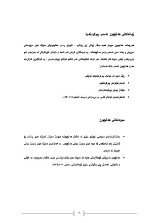 19
:‫بیرکردَۀە‬ ‫نەضەر‬ ٌٕٔ‫ْەڵچ‬ ‫زیاَەکاَی‬
‫داڕٔٔخاَی‬ ‫ْۆی‬ ‫دەبێتە‬ ‫ْەڵچَٕٔیع‬ ‫ڕادەی‬ ٔ‫غێٕاز‬ ، ‫زیاترە‬ ‫زۆر‬ ‫زیاَی‬ ‫بەاڵو‬،‫ْەیە‬ ‫ضٕٔدی‬ ٌٕٔ‫ْەڵچ‬ ‫ْەرچەَذە‬
‫تٕاَای‬ ٔ ‫کەضە‬ ٔ‫ئە‬ ‫کردَی‬ ‫بەرەَگاری‬ ‫ٔە‬ ،‫ْەڵچَٕەکە‬ ‫ڕادەی‬ ‫نەضەر‬ ‫دەبێ‬ ‫بەَذ‬ ٔ ‫دەرَٔٔی‬
ٔ‫ئە‬ ‫بەرايبەر‬ ‫نە‬ ‫خۆڕاگرَتی‬
‫کارکردَە‬ ٍ‫گرَگتری‬ ‫ٔە‬ ، ‫بیرکردَۀەی‬ ‫تٕاَای‬ ٔ‫تاکە‬ ٔ‫ئە‬ ‫ئەلڵیەکاَی‬ ‫تٕاَا‬ ‫ضەر‬ ‫ئەکاتە‬ ‫کار‬ ‫دەبێت‬ ‫تٕغی‬ ‫بارٔدۆخەی‬
:ٌ‫ئەياَە‬ ‫تاک‬ ‫نەضەر‬ ٌٕٔ‫ْەڵچ‬ ‫ضەری‬

.‫نۆژیکی‬ ‫بیرکردَۀەی‬ ‫تٕاَای‬ ‫نە‬ ‫دەبێ‬ ‫ڕێگر‬

.‫بیرکردَۀە‬ ‫نەضەرخۆکردَی‬

.ٌ‫بیرکردَۀەکا‬ ‫بَٕٔی‬ ‫تێکەڵ‬

،‫(غايهۆ‬.‫درٔضت‬ ‫بڕیارداَی‬ ‫بۆ‬ ‫کەش‬ ‫تٕاَای‬ ‫کەيکردَۀەی‬
٨١٠٩
‫ال‬،
٨١
)
:ٌٕٔ‫ْەڵچ‬ ‫ضٕٔدەکاَی‬

‫بۆ‬ ‫پاڵُەر‬ ‫ْۆی‬ ‫ئەبێتە‬ ،‫دەبێت‬ ‫درٔضت‬ ‫ْەڵچَٕٔذا‬ ‫نەگەڵ‬ ‫نە‬ ‫ضۆزی‬ ‫ٔٔزەی‬: ‫دەرَٔٔی‬ ‫بەتاڵکردَۀەی‬
‫بَٕٔی‬ ‫درٔضت‬ ‫ْۆی‬ ‫دەبێتە‬ ٌ‫خەفەکرد‬ ‫ٔە‬ ،ٌٕٔ‫ْەڵچ‬ ‫بَٕٔی‬ ‫درٔضت‬ ‫ْۆی‬ ‫بٕٔە‬ ‫کە‬ ‫ئاياَجەی‬ ٔ‫بە‬ ٍ‫گەیػت‬
.ٌ‫داڕيا‬ ‫نە‬ ‫جۆرێک‬

‫خۆغی‬ ‫نە‬ ‫دۀرٔٔبەر‬ ‫نەگەڵ‬ ‫ضۆزی‬ ‫بەغذاریکردَی‬ ‫ْۆی‬ ‫دەبێتە‬ ‫کە‬ ‫ْەیە‬ ‫کۆيەاڵیەتی‬ ‫َەریتێکی‬ ٌٕٔ‫ْەڵچ‬
،‫(عەنی‬.‫کۆيەاڵیەتی‬ ‫ضۆزی‬ ‫دەگٕترێ‬ ‫پێی‬ ‫ئەيەظ‬ ،‫َاخۆغی‬ ٔ
٨١٠٩
‫ال‬،
٠١٩
)
 