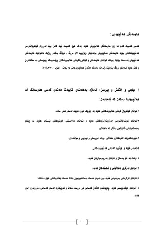 20
‫ْەڵچَٕٔی‬ ‫ْأضەَگی‬
:
َ ‫کەضێک‬ ‫ْیچ‬ ‫بەاڵو‬ ‫ْەیە‬ ‫ْەڵچَٕٔی‬ ‫ْأضەَگی‬ ‫زۆر‬ ‫تا‬ ‫کەو‬ ‫کەضێک‬ ٕٔ‫ْەي‬
‫کۆَترۆڵکردَی‬ ‫نەڕٔٔی‬ ‫بێت‬ ‫کايڵ‬ ‫یە‬
‫ْأضەَگی‬ ‫َاتٕاَێت‬ ‫ڕۆژێک‬ ٔ‫بەغە‬ ‫يرۆڤ‬ ، ‫يرۆڤ‬ ‫الی‬ ‫ڕێژەییە‬ ‫بابەتێکی‬ ‫ْەڵچَٕٔی‬ ‫ْأضەَگی‬ ‫بۆیە‬ ‫ْەڵچَٕٔەکاَی‬
ٌ‫يەغمکرد‬ ‫بە‬ ‫پێٕیطتی‬ ‫پرۆضەیەکە‬ ٌ‫ْەڵچَٕٔەکا‬ ‫کۆَترۆڵکردَی‬ ٔ ‫ْأضەَگی‬ ‫تٕاَای‬ ‫چَٕکە‬ ‫بێُێت‬ ‫بەدەضت‬ ‫ْەڵچَٕٔی‬
‫ب‬ ‫يرۆڤ‬ ٕ‫تأەک‬ ‫ْەیە‬ ‫کات‬ ٔ
، ‫(عسیس‬ .‫بکات‬ ‫دا‬ ‫ْەڵچَٕەکاَی‬ ‫نەگەڵ‬ ‫يايەڵە‬ ‫ژیراَە‬ ‫تٕاَێت‬
٨١٨١
‫ال‬،
٨١
)
)
‫نە‬ ‫ْأضەَگ‬ ‫کەضی‬ ‫يەَذی‬ ‫تایبەت‬ ‫بەْەَذێ‬ ‫ئاياژە‬ )ٍ‫بیرض‬ ٔ ‫اَگهع‬ ٔ ‫يیهجی‬
ٌ‫ئەياَە‬ ‫کە‬ ٌ‫دەکە‬ ‫ْەڵچَٕٔذا‬
:
٠
-
‫ضادە‬ ‫غتی‬ ‫نەضەر‬ ‫َابێت‬ ‫تٕڕە‬ ‫جۆرێک‬ ‫بە‬ ‫ْەیە‬ ‫ْەڵچَٕەکاَی‬ ‫کردَی‬ ‫کۆَترٔڵ‬ ‫تٕاَای‬
.
٨
-
‫کۆَترۆ‬ ‫تٕاَای‬
ٔ‫پێُا‬ ‫نە‬ ‫ْەیە‬ ‫ئێطتای‬ ‫خۆغیەکاَی‬ ‫دٔاخطتُی‬ ‫تٕاَای‬ ٔ ‫ْەیە‬ ‫دەزٔٔئارەزٔەکاَی‬ ‫ڵکردَی‬
ٕٔ‫داْات‬ ‫نە‬ ‫باغتر‬ ‫لازاَجی‬ ‫بەدەضتْێُاَی‬
.
١
-
‫يٕڵکذاری‬ ٔ ‫ئیرەیی‬ ٔ ‫خۆٔیطتی‬ ‫ٔەک‬، ‫يُذاڵی‬ ‫نەڕەفتاری‬ ‫دٔٔردەکۀێتە‬
.
١
-
‫ْەڵچَٕٔەکاَی‬ ‫نەکاتی‬ ‫جێگیرە‬ ٔ ‫خۆیە‬ ‫نەضەر‬
.
١
-
‫تٕاَای‬ ٔ ٍ‫بەضت‬ ‫خۆ‬ ‫بە‬ ‫پػت‬
‫ْەیە‬ ‫بەرپرضیارێتێ‬
.
٦
-
‫ْەیە‬ ٌ‫غکطتەکا‬ ٔ ‫نەَاخۆغی‬ ‫بەرگری‬ ‫تٕاَای‬
.
٧
-
‫دەکات‬ ‫خۆی‬ ‫بەکارەکاَی‬ ‫ْەضت‬ ‫بکات‬ ٌٕٔ‫بەياَذٔٔب‬ ‫ْەضت‬ ‫ئۀەی‬ ‫بێ‬،‫ْەیە‬ ‫بەردۀايی‬ ‫کرکردَی‬ ‫تٕاَای‬
.
٨
-
‫خۆی‬ ‫دۀرٔبەری‬ ‫کەضاَی‬ ‫نەضەر‬ ‫کاریگەری‬ ٔ ‫دەکات‬ ‫درٔضت‬ ‫تر‬ ‫کەضاَی‬ ‫نەگەڵ‬ ‫پەیٕەَذی‬، ‫ْەیە‬ ‫خۆغۀیطتی‬ ‫تٕاَای‬
‫ْەیە‬
.
 