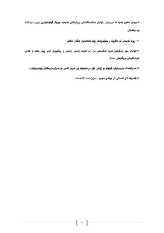 21
٩
-
‫دەردەکات‬ ‫بڕیار‬ ٍ‫گَٕجإَتری‬ ‫جۆرێک‬ ‫ْەیەبە‬ ‫بڕیاڕەکاَی‬ ‫ْەڵطەَگاَذَی‬ ‫تٕاَای‬، ٌ‫بڕیاردا‬ ‫نە‬ ‫ْەیە‬ ‫بەخۆی‬ ‫بڕٔای‬
ٌ‫دۆخەکا‬ ‫بۆ‬
.
٠١
-
‫دەکات‬ ‫نەگەڵ‬ ٌ‫يايەڵەیا‬ ‫ڕێک‬ ‫بەغێٕەیەکی‬ ٔ ‫دەگرێت‬ ‫تر‬ ‫کەضاَی‬ ‫ڕێسی‬
.
٠٠
-
ٔ ‫زاَطتی‬ ‫ئاضتی‬ ‫ئۀەی‬ ‫بۆ‬، ‫تر‬ ‫نەکەضاَی‬ ‫ْەیە‬ ‫ٔەرگرتُی‬ ‫ضٕد‬ ‫تٕاَای‬
‫ْەڵی‬ ٔ ‫بخات‬ ‫پێع‬ ‫خۆی‬ ‫ڕۆغُبیری‬
‫دەدات‬ ‫يرۆڤایەتی‬ ‫خسيەتکردَی‬
.
٠٨
-
‫بچۀضێُێتۀە‬ ‫بەرژۀەَذیەکاَی‬ ‫بۆ‬ ‫کەضی‬ ‫ئۀەی‬ ‫بێ‬ ‫بڕەخطێُێت‬ ‫خۆی‬ ‫ژیاَی‬ ‫بۆ‬ ٔ‫گَٕجا‬ ‫بارٔدۆخێکی‬ ‫ْۀڵذەدات‬
.
٠١
-
،‫(عسیس‬. ‫بأەڕە‬ ‫جێگەی‬ ‫تر‬ ‫کەضاَی‬ ‫الی‬ ‫کەضێکە‬
٨١٠١
‫ال‬،
٨٧
-
٨٨
)
.
 