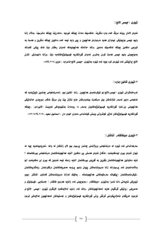 25
‫ت‬
‫یۆری‬
(
:)‫الَج‬ ‫جیًص‬
‫ئ‬
‫ۀەی‬
ٌ‫اليا‬
‫ڕَٔٔە‬
‫يرۆڤ‬
‫خەو‬
‫بارە‬
‫دەگرێت‬
‫نەکەضێک‬،
‫د‬
‫ەدات‬
‫چَٕکە‬
‫تٕڕەیە‬
‫دەنەرز‬،
‫ێت‬
‫چَٕکە‬
‫دەترضێت‬
‫بەاڵو‬،
‫زاَا‬
‫ٔنیى‬
‫جێًص‬
‫بۆچَٕێکی‬
‫جیأازی‬
‫ْەیە‬
‫دەرەبارەی‬
ٌٕٔ‫ْەڵچ‬
ٔ
‫پێی‬
‫ٔایە‬
‫ئێًە‬
‫خەو‬
ٍ‫دەخۆی‬
‫چَٕکە‬
ٍ‫دەگری‬
ٔ
‫ْەضت‬
‫بە‬
‫تٕڕەیی‬
ٍ‫دەکەی‬
‫چَٕکە‬
‫نەکەضێک‬
ٍ‫دەدەی‬
‫ٔاتە‬،
‫داڵەتە‬
‫ْەڵچَٕیەکە‬
‫نەدٔای‬
‫ڕەفتار‬
‫دێت‬
‫َەک‬
‫پێػی‬
!
‫کۀاتە‬
ٕٔ‫بەبۆچ‬
َ
‫ی‬
‫ٔنیى‬
‫جیًص‬
‫ْەضت‬
ٌ‫کرد‬
‫بەت‬
‫رش‬
‫نەدٔای‬
‫گۆڕاَکاریە‬
‫فیطیۆنۆژیەکاَۀە‬
‫دێت‬
‫ٔزاَا‬،
‫داَیًارکی‬
(
‫کارل‬
‫الَج‬
)
‫پاڵپػتی‬
‫ئەو‬
‫تیۆرەی‬
‫کرد‬
‫بۆیە‬
‫ئەو‬
‫تیۆرە‬
‫بەتیۆری‬
-
‫جیًص‬
‫الَج‬
-
‫َاضرأە‬
(.
،‫عسیس‬
٨١٠١
‫ال‬،
٨٩
)
٨
-
‫ت‬
‫یۆری‬
(
ٌَٕ‫کا‬
-
‫بارد‬
:(
‫ن‬
‫ەڕەخُەگراَی‬
‫تیۆری‬
(
‫جیًص‬
-
‫الَج‬
)
‫بۆ‬
‫غیکردَۀەی‬
ٌٕٔ‫ْەڵچ‬
‫زا‬،
‫ن‬، ٕٔ‫(کإٌَ)ب‬ ‫َا‬
‫ەدەرئەَجاي‬
‫ی‬
ٍ‫چەَذی‬
‫تٕێژیُۀە‬
‫کە‬
‫ئەَجايی‬
ٕٔ‫داب‬
‫نەضەر‬
ٌ‫ئاژەڵەکا‬
‫بۆی‬
‫دەرکۀت‬
ٌ‫بَٕۀەرەکا‬
‫جاچ‬
‫ئاژەڵ‬
‫بێت‬
ٌ‫یا‬
‫يرۆڤ‬
‫ئەگەر‬
‫دٔٔچاری‬
‫داڵەتێکی‬
‫ْەڵچَٕٔی‬
‫ئۀا‬،ٍ‫ب‬
‫گۆڕاَکاریە‬
ٌ‫فیطیۆڵۆژیەکاَیا‬
‫بەضەر‬
‫دا‬
‫ڕٔدەدات‬
‫بەغێٕەیەکی‬
‫َۀیطت‬
(
‫الئیرادی‬
)
‫چَٕکە‬،
‫گۆڕاَکاریە‬
‫ف‬
ٌ‫یطیۆنۆژیەکا‬
‫نەژێر‬
‫کۆَتر‬
‫ۆڵی‬
‫ٔیطتی‬
‫کۆئەَذايی‬
‫دەياری‬
‫خٕدی‬
ٌ‫دا‬
(.
‫اضًاعیم‬
-
‫ضعیذ‬
،
٨١٠٩
‫ال‬،
٠١٠
-
٠١٨
)
١
-
‫ت‬
‫یۆری‬
‫دٔٔفاکتەر‬
(
:)‫غاغتر‬
‫ض‬
‫ەرْەڵذاَی‬
‫ئەو‬
‫تیۆرە‬
‫نە‬
‫دەرئەَجايی‬
‫ٔرٔژاَذَی‬
ٌ‫چەَذ‬
‫پرضیار‬
ٕٔ‫ب‬
‫الی‬
ٌ‫زاَاکا‬
‫نە‬
‫ٔاَە‬
‫ئۀپەیٕەَذیە‬،
‫چیە‬
‫نە‬
ٌ‫َێٕا‬
‫ئۀەی‬
‫بیری‬
‫نێذەكەیُۀە‬
‫نەگەڵ‬،
‫ئۀەی‬
‫ْەضتی‬
‫پێ‬
ٍ‫دەکەی‬
‫؟ئایە‬
ٌ‫ْەڵچَٕٔەکاًَا‬
‫دەرئەَجايی‬
‫بیرەکاًَاَە‬
‫؟‬
‫ئایە‬
ٍ‫دەتٕاَی‬
ٌ‫ْەڵچَٕٔەکاًَا‬
ٍ‫بگۆڕی‬
‫بە‬
‫گۆڕیُی‬
ٌ‫بیرەکاًَا‬
‫؟ئایە‬
‫ڕاضتە‬
‫ئێًە‬
ٍ‫ئۀەی‬
‫کە‬
‫بیری‬
‫نێ‬
‫دەکەیُۀە‬
‫؟بۆ‬
‫ٔەاڵيذاَۀەی‬
‫ئەو‬
‫پرضیاراَە‬
‫زاَا‬
ٌ‫دەرَُٔٔاضەکا‬
ٌ‫پێیا‬
ٕٔ‫ٔاب‬
‫پرۆضە‬
ٌ‫يەعریفەکاًَا‬
، ٌ‫درککردًَا‬
‫یادگاریەکاًَا‬
ٌ
ٌ‫غیکردَۀەکاًَا‬،
(
‫پێکٓاتە‬
‫ضەرەکیەکاَی‬
‫ْەڵچًَٕٔاَە‬
.
‫یەکێک‬
‫نەزاَا‬
ٌ‫دەرَُٔٔاضەکا‬
‫کەَأی‬
(
‫غاغتر‬
)
ٕٔٔ‫ب‬
‫تیۆرێکی‬
‫تایبەتی‬
‫داَا‬
‫َاضرا‬
‫بەتێۆری‬
(
‫دٔٔفاکتەر‬
)
‫بەبۆچَٕی‬،
‫ئەو‬
‫زاَایە‬
ٔٔ‫ْەرد‬
‫فاکتەر‬
(
‫جەضتەیی‬
‫فیطۆنۆژی‬،
ٔ
‫يەعریفی‬
)
‫ڕۆڵێکی‬
ٌ‫گرَگیا‬
ْ
‫ەیە‬
ٌ‫نەْەڵچَٕٔەکا‬
‫ٔاتە‬،
‫ئە‬
‫و‬
‫زاَایە‬
‫نەالیەکۀە‬
‫الیُگری‬
‫تیۆری‬
(
‫جیًص‬
-
‫الَج‬
)
‫ی‬
‫کردٔٔە‬
‫نەڕێگەی‬
‫ئاياژەپێکردَی‬
‫گرَگی‬
‫ڕۆڵی‬
‫گۆڕاَکاریە‬
ٌ‫فیطۆڵۆژیەکا‬
ٔ
ٌ‫جەضتیەکا‬
ٌٕٔ‫نەْەڵچ‬
‫نەالیەکی‬
‫ترۀە‬
 