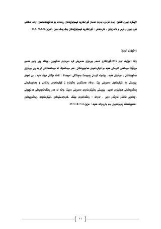26
‫الیُگری‬
‫تیۆری‬
(
ٌَٕ‫کا‬
-
‫بارد‬
)
‫کردٔٔە‬
‫بۀەی‬
ٌ‫ْەيا‬
‫گۆڕاَکاریە‬
ٌ‫فیطۆنۆژیەکا‬
‫ڕٔدەدات‬
‫بۆ‬
ْ
ٌ‫ەڵچَٕەکاًَا‬
(
‫ٔاتە‬
‫نەکاتی‬
‫تٕڕە‬
ٌٕٔ‫ب‬
ٔ
‫ترش‬
ٔ
‫دڵەڕأکێ‬
،
‫َاڕەدەتی‬
)
‫گۆڕاَکاریە‬
ٌ‫فیطۆنۆژیەکا‬
‫ٔەک‬
‫یەک‬
ٍ‫دەب‬
(.
،‫عسیس‬
٨١٠١
‫ال‬،
٩١
-
٩٠
)
١
-
‫ت‬
‫یۆری‬
‫نۆدۆ‬
:
‫(ج‬ ‫زاَا‬
‫ۆزیف‬
‫نۆدۆ‬
٠٩٩٦
)
‫گۆڕاَکاری‬
‫نەضەر‬
‫بیردۆزی‬
‫يەعریفی‬
‫کرد‬
‫دەربارەی‬
ٌٕٔ‫ْەڵچ‬
‫چَٕکە‬،
‫پێی‬
ٕٔ‫ٔاب‬
ٕٔ‫ْەي‬
‫يرۆڤێک‬
‫ضیطتەيی‬
‫تا‬
‫یبەتی‬
‫ْەیە‬
‫بۆ‬
‫غیکردَۀەی‬
‫ْە‬
ٌ‫ڵچَٕٔەکا‬
‫ْەر‬،
‫ضیطتەيێک‬
‫نە‬
‫ضیطتەيەکاَی‬
‫تر‬
‫بەپێی‬
‫جیأازی‬
ٌ‫ْەڵچَٕەکا‬
،
‫جیأازی‬
،‫ْەیە‬
‫بۆًََٕە‬
ٌ‫ترضا‬
‫پەیٕەضت‬
‫بەچااڵکی‬
(
‫ايیجذاال‬
)
‫کەنە‬
‫يێػکی‬
‫يرۆڤ‬
‫دایە‬
،
‫بێ‬
‫ئۀەی‬
‫پێٕیطتی‬
‫بە‬
‫غیکردَۀی‬
‫يەعریفی‬
‫بێت‬
‫بەاڵو‬،
ٌ‫ْەضتکرد‬
‫بەگَٕاح‬
‫ز‬
‫کۆکردَۀەی‬
‫یادگاری‬
ٔ
‫بەرأردکردَی‬
‫یادگا‬
‫ریەکاَی‬
‫ْأغێٕەی‬
،‫نەبیر‬
‫بێٕیطتی‬
‫بەغیکردَۀەی‬
‫يەعریفی‬
‫دەبێت‬
.
‫ٔاتە‬
‫نە‬
‫ْەر‬
‫ڕەَگذاَۀەیەکی‬
‫ْەڵچَٕٔی‬
ٍ‫چەَذی‬،
‫فاکتەر‬
‫کاریگەر‬
ٍ‫دەب‬
،
‫نۀاَە‬
(
‫ڕەَگذاَۀەی‬
‫يێػک‬
ٌ‫کارەجەضتیەکا‬،
‫غیکردَۀەی‬،
ٌ‫یادگارییەکا‬،
)
‫ْەئٕئەياَە‬
ٌ‫پەیٕەَذیا‬
‫بەو‬
‫بارٔدۆ‬
‫خ‬
‫ە‬
‫ْەیە‬
(.
،‫عسیس‬
٨١٠١
،‫ال‬،
٩٠
-
٩٨
)
 