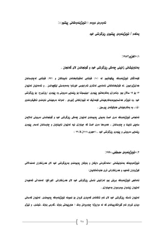 28
‫ت‬
‫ۀەرەی‬
‫دٔٔەو‬
(
)
ٕ‫ت‬
‫ێژیُۀەکاَی‬
:))ٕٔ‫پێػ‬
‫یەکەو‬
/
‫تٕێژیُۀەی‬
‫پێػٕٔی‬
‫ڕێسگرتُی‬
‫خٕد‬
٠
-(
‫انغس‬
‫یر‬
٠٩٨١
:
‫ب‬
‫ەَأَیػاَی‬
‫زاَیُی‬
‫چەيکی‬
‫ڕێسگرتُی‬
‫خٕد‬
ٔ
ٌ‫گَٕجاَذ‬
‫الی‬
ٌ‫گەَجا‬
.
‫ک‬
‫ۆيەڵگای‬
‫تٕێژیُۀەکە‬
ٕٔ‫پێکٓاتب‬
‫نە‬
(
٠١
)
‫لٕتابی‬
‫نەلٕتابخاَەی‬
‫َابی‬
ٌ‫ُاکا‬
ٔ
(
٩٧
)
‫لٕتابی‬
ٌ‫نەچأضاغا‬
ٌٕٔ‫ْەڵبژێراب‬
.
‫نە‬
‫لٕتبخاَەکاَی‬
‫ئايادەیی‬
‫نەغاری‬
‫تەرابهٕضی‬
‫خۆرئأا‬
‫بەيەبەضتی‬
ٌ‫نێکچٕاَذ‬
.
ٔ
ٌ‫تەيەَیا‬
ٌ‫نەَێٕا‬
٠١
‫بۆ‬
٠٩
ٌ‫ضااڵ‬
ٕٔ‫ب‬
‫ٔئايراز‬.
‫ی‬
ٕٔ‫بەکارْات‬
‫پێٕەری‬
(
‫يیُیطٕتا‬
)
‫بۆ‬
‫ڕێًُایی‬
‫دەرَٔٔی‬
‫ٔە‬
‫پێٕەری‬
(
‫ڕۆزَبرج‬
)
‫بۆ‬
‫ڕێسگرتُی‬
‫خٕد‬
.
‫ٔە‬
‫تٕێژ‬
‫ەر‬
‫ْەڵطابٕٔبەبەکارْێُاَی‬
‫کۆيەڵێک‬
‫نە‬
‫غێٕازەکاَی‬
‫ژيێرەی‬
.
‫نۀاَە‬
‫دەرْێُاَی‬
‫َأەَذی‬
‫تالیکردَۀی‬
(
‫ت‬
)
،
‫ٔە‬
‫بەکارْێُاَی‬
‫ْأکێػەی‬
ٌ‫پێرضۆ‬
.
‫ئ‬
‫ەَجايی‬
‫تٕێژیُۀەکە‬
‫دەری‬
‫خطت‬
‫بەبَٕی‬
‫پەیٕەَذی‬
ٌ‫نەَێٕا‬
‫چەيکی‬
‫ڕێسگرتُی‬
‫خٕد‬
ٔ
‫گَٕجاَذَی‬
‫دەرَٔٔی‬
ٌ‫نەالیە‬
‫ضايپهی‬
‫َابیُا‬
ٔ
ٌ‫چأضاغا‬
،
‫ْۀرەْا‬
‫دەری‬
‫خطت‬
‫کە‬
‫جیأازی‬
‫َیە‬
ٌ‫نەَێٕا‬
ٌ‫َابیُایا‬
ٔ
ٌ‫چأضاغا‬
‫نەضەر‬
‫پێٕەری‬
‫ڕێًُایی‬
‫دەرَٔٔی‬
ٔ
‫پێٕەری‬
‫ڕێسگرتُی‬
‫خٕد‬
(..
،‫ادجری‬
٨١٠٠
،‫ال‬،‫ز‬
٨٨
(
٨
-(
ٕ‫ت‬
‫ێژیُۀەی‬
‫يص‬
،‫طفى‬
٠٩٩١
:
ٕ‫ت‬
‫ێژَۀەیەکە‬
‫بەَأَیػاَی‬
(
‫يايەڵکردَی‬
ٌ‫دایکا‬
ٔ
ٌ‫بأکا‬
‫پەیٕەَذی‬
‫بەرێسگرتُی‬
‫خٕد‬
‫الی‬
ٌ‫ْەرزەکارا‬
‫نەيُذااڵَی‬
ٌ‫کٕژرٔأا‬
‫غەْیذ‬
ٔ
‫ْەرزەکاراَی‬
‫تری‬
ٌ‫ْأەڵەکاَیا‬
(
‫ئاياَج‬
‫ی‬
‫تٕێژیُۀەکە‬
‫بریتی‬
ٕٔ‫ب‬
‫نەزاَیُی‬
‫ئاضتی‬
‫ڕێسگرتُی‬
‫خٕد‬
‫الی‬
‫ْەرزەکاراَی‬
(
‫کٕڕ‬
-
‫کچ‬
)
‫نەيُذاڵی‬
ٌ‫غەْیذا‬
ٌ‫نەَێٕا‬
ٌ‫زیُذٔا‬
ٌ‫ٔٔيردٔٔا‬
‫بەجیأازی‬
.
‫ن‬
ٌ‫ەَێٕا‬
‫ئاضتە‬
‫ڕێسگرتُی‬
‫خٕد‬
‫الی‬
ٔ‫ئە‬
‫تاکاَەی‬
‫کەدیاری‬
ٌ‫کرٔا‬
‫بۆ‬
‫ًََٕٔە‬
‫تٕێژیُۀەکە‬
‫پەیٕەَذی‬
.
ٌ‫نەَێٕا‬
‫کەضاَی‬
‫دیاری‬
ٔ‫کرٔا‬
ٔ‫ئە‬
‫گۆڕاَکارییاَەی‬
‫کە‬
‫نە‬
‫دٔاڕۆژدا‬
ٍَ‫چأەڕٔا‬
‫ٔەک‬
(
‫ْأڕێیەتی‬
‫بأک‬
‫گەريی‬،
‫بأک‬
،‫تَٕذی‬،
ٔ
‫تیژی‬
 