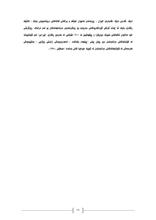 29
‫دایک‬
‫گ‬،
‫ەريی‬
‫دایک‬
‫لەباڕەی‬،
ٌ‫خێسا‬
،
‫ڕیسبەَذی‬
ٌ‫نەَێٕا‬
‫خٕغک‬
ٔ
‫براکاَی‬
‫کاتەکاَی‬
‫دریاَەبَٕٔی‬
‫بأک‬
)
‫کاتێک‬
‫ڕەگەز‬
‫ی‬
‫بأک‬
‫تا‬
‫چەَذ‬
‫گرَکی‬
‫گۆڕاَکاریەکاَی‬
‫ضەرٔۀە‬
‫بۆ‬
‫ڕَٔکردَۀەی‬
ٌ‫دەرئەَجايەکا‬
‫بۆ‬
ٔ‫ئە‬
‫َرخاَە‬
.
‫ڕێسگرتُی‬
‫خٕد‬
ٌ‫نەالیە‬
‫تاکەکاَی‬
‫ًََٕٔە‬
‫دیاریکرا‬
ٔ
ٕٔ‫پێکٓاتب‬
‫نە‬
(
١١١
‫لٕتاب‬ )
‫ی‬
‫نە‬
ٔٔ‫ْەرد‬
‫ڕەگەزی‬
(
‫َێر‬
-
‫يێ‬
)
ٔ‫ئە‬
‫لٕتابیاَە‬
‫نە‬
‫لۆَاغەکاَی‬
‫دٔاَأەَذی‬
ٔٔ‫د‬
ٍ‫پۆن‬
‫پۆنی‬
(
‫پێُجەو‬
‫ٔغەغەو‬
)
‫نەْەردٔٔبەغی‬
‫زاَطتی‬
‫ٔێژەیی‬
)
‫بەغێٕەیەکی‬
‫ْەڕەيەکی‬
‫نە‬
‫لٕتابخاَەکاَی‬
‫دٔاَأەَذی‬
‫نە‬
‫غٕێُە‬
‫جیاجیا‬
‫کاَی‬
‫بەغذاد‬
(
‫يصطفى‬
،
٠٩٩١
)
.
 