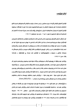 3
َ‫ي‬‫تو‬ ‫طشُطي‬
‫زيِة‬
‫وة‬
:
َ‫ي‬‫طةجن‬ ‫قؤُاغي‬
‫يت‬
‫قؤُاغي‬
ِ‫س‬‫طؤ‬
‫اُة‬
‫هة‬
‫سووي‬
‫دةطتةيي‬
‫و‬
‫سؤحي‬
‫و‬
‫ٓةطت‬
‫و‬
‫طؤصةوة‬
‫بة‬
‫قؤُاغي‬
ْ‫طةسدةهووهوكا‬
‫ُاطشاوة‬
‫طةُر‬
‫هةاليةكةوة‬
َ‫ه‬‫ٓةو‬
‫ذةدات‬
‫خؤي‬
َ‫ي‬‫بِاط‬
َ‫ي‬ِ
‫ت‬
‫هةاليةكي‬
‫تش‬
‫هةسووي‬
‫كؤًة‬
َ‫ي‬‫ٓةو‬ ‫اليةتييةوة‬
‫دةدات‬
‫خودي‬
‫هة‬
َ‫ه‬‫كؤًة‬
‫طةدا‬
َ‫ي‬‫بظةمل‬
َ‫ي‬ِ
‫ت‬
‫قؤُاغي‬
َ‫ي‬‫طةد‬
‫يت‬
‫كة‬
‫باسودؤخ‬
‫و‬
‫ٓة‬
َ‫ه‬
‫ظوكةوتة‬
َ‫ي‬‫ئةس‬
‫ين‬
‫و‬
َ‫ي‬‫ُةس‬
ْ‫ِييةكا‬
َ‫ي‬‫ث‬
‫لةوة‬
َ‫ي‬‫ت‬
‫ذا‬
‫بةطةس‬
َ‫ي‬‫دةبش‬
‫ت‬
‫ًةبةطت‬
‫هة‬
ْ‫طةجنا‬
‫ئةو‬
‫كةطاُةية‬
‫كة‬
‫بة‬
َ‫ي‬‫ت‬
‫لشا‬
ْ‫تةًةُييا‬
‫هة‬
َ‫ي‬ُ
ْ‫وا‬
(
14
‫بؤ‬
30
)
َ‫ه‬‫طا‬
‫ي‬
َ‫ي‬‫ئ‬ (‫داية‬
َ‫ي‬‫شتؤغو‬
,
2016
‫ال‬,
61
)
‫و‬ ‫كاسيطةسي‬ ‫هةوةسطشتين‬ ‫وة‬ ‫تان‬ ‫شاسةصايي‬ ‫هةدةًي‬ ‫ثةيذابووُي‬ ‫ٓؤي‬ ‫طةُر‬ ‫رياُي‬ ‫هة‬ ‫طشُطي‬ ‫و‬ ‫خود‬
‫هةدةوسوبةسي‬ ‫ٓةًآةُطي‬
َ‫ال‬‫كؤًة‬
‫يةتي‬
َ‫ي‬‫دةب‬
‫تة‬
‫بةسثةضذاُةوةي‬
‫ٓةطت‬
‫و‬
‫دسن‬
ْ‫كشد‬
َ‫ي‬‫هةطة‬
‫تان‬
‫و‬
‫كاساًةيي‬
‫هة‬
‫دئاُي‬
‫دةسةوة‬
‫بؤية‬
َ‫ي‬‫دةكش‬
‫ت‬
‫خود‬
‫هةو‬
َ‫ي‬‫س‬
‫طةيةوة‬
‫هة‬
‫صاساوةي‬
‫خؤي‬
َ‫ي‬‫ت‬
‫بطات‬
‫بؤ‬
‫ئةو‬
َ‫ي‬‫ثاس‬ ‫بؤ‬ ‫وة‬ ‫دةكات‬ ‫كاس‬ ‫طوجناُذُة‬
‫ضطاسي‬
‫هة‬
‫ٓاوطةُطي‬
‫ُاوةوةي‬
‫ًشؤظ‬
‫بؤًاُةوة‬
‫هةطةس‬
‫تواُا‬
ْ‫هةخؤطوجناُذ‬
‫هة‬
‫بري‬
‫و‬
ِ‫س‬
‫اكاُي‬
َ‫ي‬‫ف‬
‫شبووُي‬
َ‫ي‬‫كاسه‬
‫للشدُي‬
َ‫ي‬‫هةطة‬
ِ‫س‬ ‫وة‬ ‫دةوسوبةس‬ ‫ريِطةي‬
‫اطشتين‬
‫هة‬ ‫ٓاوطةُطي‬
َ‫ي‬ُ‫ًوٌال‬ ‫باسودؤخة‬
‫ي‬
َ‫ه‬‫ٓة‬ ‫و‬ ‫دةسووُية‬ ‫و‬
‫ضووُييةكاُيذا‬
َ‫ه‬‫كؤُرتؤ‬ ‫وة‬
‫ي‬
ِ‫ش‬‫ث‬ ‫دةوساُة‬ ‫ئةوة‬
َ‫ي‬‫ك‬
ٌ‫ص‬
َ‫ي‬‫ةك‬
ٍ‫ص‬
‫درواساُةدا‬ ‫و‬
,ّ‫(حظ‬.‫بلات‬
2012
‫ال‬,
289
)
.
‫هة‬ ‫َلة‬‫ي‬‫يةك‬ ‫خوود‬ ‫َضطشتين‬‫ي‬‫س‬
‫الي‬ ‫َين‬‫ي‬‫ئةس‬ ‫بريكشدُةوةي‬ ‫دسوطتبووُي‬ ‫ٓؤي‬ ‫َتة‬‫ي‬‫دةب‬ ‫كة‬ ‫ًشؤظ‬ ‫دةسووُيةكاُي‬ ‫و‬ ‫طشُط‬ ‫َويظتيية‬‫ي‬‫ث‬
‫ٓةًيصة‬ ‫ًشؤظ‬ ‫وة‬ . ‫دةوسوبةسي‬ ‫كةطاُي‬ ‫و‬ ‫ريِطة‬ َ‫ي‬‫هةطة‬ َ‫بةسدةوا‬ ‫َوةيلي‬‫ي‬‫بةش‬ ْ‫سةفتاسةكا‬ ‫هةطةس‬ ‫َت‬‫ي‬‫دةب‬ ‫َين‬‫ي‬‫ئةس‬ ‫كاسيطةسي‬ ‫تان‬
‫ئ‬ ‫بؤ‬ ‫بلات‬ ‫دةطتةبةس‬ ‫َذاويظتية‬‫ي‬‫ث‬ ‫ئةو‬ ‫كة‬ ‫دةدات‬ ‫ئةوة‬ ‫َي‬‫ه‬‫ٓةو‬
‫ضواسدةوسي‬ ‫َِةسةكاُي‬‫ي‬‫وسوور‬ ‫بؤ‬ ‫وةالًذاُةوةي‬ ‫و‬ ‫سةفتاس‬ ‫ةوةي‬
‫و‬ ‫بري‬ ‫بةطصيت‬ ‫َت‬‫ي‬‫بةسصب‬ ‫خوودي‬ ‫َضطشتين‬‫ي‬‫س‬ ‫تان‬ ‫َم‬‫ي‬‫كات‬ ‫ٓةس‬ ‫وة‬ . ‫دةوسوبةس‬ ‫كةطاُي‬ ‫و‬ ‫خوود‬ ‫سةصاًةُذي‬ ‫ٓؤي‬ ‫َتة‬‫ي‬‫بب‬ ‫َت‬‫ي‬‫ب‬ ‫َين‬‫ي‬‫ئةس‬
‫ثةيوةطت‬ ‫ساطتةقيِة‬ ‫خوودي‬ ‫َضطشتين‬‫ي‬‫((س‬ : ‫َت‬‫ي‬‫دةه‬ ْ‫ٌَا‬‫ي‬‫ث‬ ‫ًاطوؤ‬ . ‫َت‬‫ي‬‫دةب‬ ‫َين‬‫ي‬‫ئةس‬ ‫خؤي‬ ‫ساكاُي‬
‫ساطتةقيِةو‬ ‫تواُاي‬ ‫بة‬ ‫ة‬
)) ‫سادةبةدةس‬ ‫هة‬ ‫َذآةهذاُي‬‫ي‬‫ث‬ ‫و‬ ‫دةسةكي‬ ‫ُاوباُطي‬ ‫بشي‬ ‫هة‬ ‫بايةخذاس‬ ‫دةطلةوتي‬
( .
Ewen,2003,P22
.)
‫شعيب‬ ‫حمٌود‬ ‫(عوي‬ ‫َزيِةوةكةي‬‫ي‬‫تو‬ ‫وة‬
1988
‫ثوةكاُي‬ ‫هة‬ ‫سةطةصةكة‬ ‫دوو‬ ْ‫َوا‬‫ي‬ُ ‫هة‬ ‫دياواصييةن‬ ‫دؤسة‬ ‫ٓيض‬ ‫كة‬ ‫دةسخيظتووة‬ )
ْ‫كةًرت‬ ًّ‫ُض‬ ‫خوودي‬ ‫َضطشتين‬‫ي‬‫س‬ ‫خاوةُي‬ ‫ئةواُةي‬ ‫كة‬ ‫خظتووة‬ ْ‫دةسيا‬ ‫تش‬ ‫َلؤهيِةوةي‬‫ي‬‫ه‬ ‫ٓةُذيم‬ ‫وة‬ ‫ُية‬ ‫خوود‬ ‫َضطشتين‬‫ي‬‫س‬
( . ْ‫بوو‬ ‫شلظت‬ ‫و‬ ‫ثاهةثةطتؤ‬ ‫كاسيطةسي‬ ‫َش‬‫ي‬‫هةر‬ ‫َم‬‫ي‬‫كات‬ ‫دةكشد‬ ّ‫طةسكةوت‬ ‫بؤ‬ ْ‫ئاسةصوويا‬
‫َصط‬
, ٢‫ف‬
0991
‫ال‬,
19
‫ٓةسوةٓا‬ . )
, ‫سوبشتض‬ ‫(ئاُت‬ ‫َزيِةوةكةي‬‫ي‬‫تو‬
1999
‫َضاُةكة‬‫ي‬‫خ‬ ‫و‬ ‫ٓات‬ ‫ئةطةس‬ ‫َِيية‬‫ي‬‫ئةس‬ ‫خوود‬ ‫ّضطشتين‬‫ي‬‫س‬ ‫كة‬ ‫دةسياخنظتووة‬ ْ‫ئةجناًةكا‬ )
,‫(وهظرت‬ ‫ٓةسوةٓا‬ ّ‫ب‬ َ‫ئاسا‬ ‫و‬ ‫َطةشتوو‬‫ي‬‫ت‬ ‫َم‬‫ي‬‫ه‬
1965
‫كؤًةاليةتي‬ ‫ئاسةصووي‬ ‫بة‬ ‫ثةيوةُذي‬ ‫خوود‬ ‫َضطشتين‬‫ي‬‫س‬ ‫َلؤهيِةوةي‬‫ي‬‫ه‬ ‫هة‬ )
 