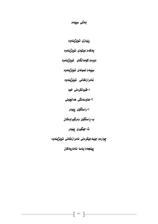31
ّ‫ب‬
ّ‫ضێی‬ ‫غی‬
‫و‬
ُّ‫تٕێژی‬ ‫ڕێبازی‬
ِٔ
ّ‫ی‬
ّ‫ک‬
ُّ‫تٕێژی‬ ‫يیتۆدی‬:‫و‬
ِٔ
ِٔٔ‫د‬
ّ‫کۆي‬:‫و‬
ُّ‫تٕێژی‬ ‫ڵگای‬
ِٔ
ّ‫ضێی‬
ًََّٕ:‫و‬
ُّ‫تٕێژی‬ ‫ی‬
ِٔ
ِ‫ئايراز‬
ُّ‫تٕێژی‬ ‫کاَی‬
ِٔ
٠
-
‫خٕد‬ ‫لبٕڵکردَی‬
٨
-
ّ‫ْأض‬
ّْ ‫َگی‬
‫ڵچَٕی‬
‫ا‬
-
ِٕ‫پێ‬ ‫راضتگۆی‬
‫ر‬
‫ب‬
-
ِٔ ‫ڕاضتگۆی‬
ِٔ‫رگیرا‬
ٌ‫کا‬
‫ت‬
-
ِٕ‫پێ‬ ‫جێگیری‬
‫ر‬
ِ‫چٕار‬
ّ‫جێب‬:‫و‬
ِ‫ئايراز‬ ‫جێکردَی‬
ُّ‫تٕێژی‬ ‫کاَی‬
ِٔ
ّ‫پێُج‬
‫یاض‬:‫و‬
ّ‫ئاياری‬ ‫ا‬
ٌ‫کا‬
 