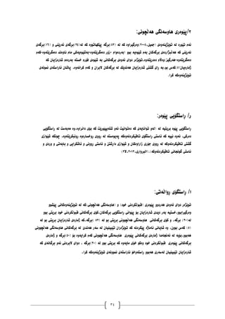 34
٨
ِٕ‫پێ‬/
ّ‫ْأض‬ ‫ری‬
ّْ ‫َگی‬
:‫ڵچَٕی‬
ّ‫ئ‬
ِ‫تێٕر‬ ‫و‬
ّ‫ن‬
ُّ‫تٕێژی‬
ِٔ
‫ی‬
،‫(جًیم‬
٨١١١
ِٔ)
ِٔ‫رگیرا‬
ّ‫ک‬
ّ‫ن‬
(
١٨
ّ‫)بڕگ‬
ِٕٔ‫پێکٓات‬
ّ‫ک‬
ّ‫ن‬
(
٨١
ّ‫)بڕگ‬
ّ‫ئ‬ ‫ی‬
( ٔ ‫رێُی‬
٠٦
ّ‫)بڕگ‬
‫ی‬
َّ
ّ‫ک‬ ‫رێُی‬
ّْ
ِ‫ڵبژارد‬
ّ‫بڕگ‬ ‫ی‬
ّ‫ب‬ ٌ‫کا‬
ِٕ‫غێ‬ ‫و‬
ّ‫ی‬
ّ‫(ب‬ ٕٔ‫ب‬
ِ‫رد‬
‫ٔاو‬
-
ِ‫د‬ ‫زۆر‬
ّ‫يگرێت‬
ِٔ
-
ّ‫ب‬
ِٕ‫غێ‬
ّ‫ی‬
ِٔ‫َا‬ ‫ياو‬ ‫کی‬
ِ‫د‬ ‫َذ‬
ّ‫يگرێت‬
ِٔ
-
ّ‫ک‬
‫و‬
ِ‫د‬
ّ‫يگرێت‬
ِٔ
-
ّْ
ِٔ)‫رگیس‬
ِ‫د‬ ‫اڵو‬
‫در‬
ّ‫ێت‬
ِٔ
ِ‫تٕێژ‬،
ّ‫ئ‬ ‫دٔای‬ ‫ر‬
ِٔ
ّ‫بڕگ‬ ‫ی‬
ّ‫ب‬ ‫کاَی‬
ِٕ‫غێ‬
ّ‫خطت‬ ‫فۆرو‬ ‫ی‬
ّ‫ب‬
ِ‫رد‬
ِ‫غار‬ ‫و‬
ّ‫ک‬ ٌ‫زایا‬
ِ‫ژيار‬
(ٌ‫یا‬
١
ّ‫)ک‬
ّ‫ب‬،ٕ‫ب‬ ‫ش‬
ِ‫غار‬ ‫گػتی‬ ‫ڕای‬
ّْ ٌ‫زایا‬
ّ‫ن‬ ‫َذێک‬
ّ‫بڕگ‬
ّ‫ک‬ ٔ ٌ‫البرا‬ ٌ‫کا‬
َّ‫کرا‬ ‫و‬
ِٔ
ّ‫ئاراضت‬ ٌ‫پاغا‬ ،
ًََّٕ ‫ی‬
‫ی‬
ُّ‫تٕێژی‬
ِٔ
ّ‫ک‬
.‫کرا‬
ِٕ‫پێ‬ ‫ڕاضتگۆیی‬ /‫ر‬
:‫ر‬
ِٕ‫پێ‬ ‫ڕاضتگۆیی‬
ّ‫بریتی‬
ّ‫ن‬
ّ‫(ن‬
ّ‫تٕاَای‬ ٔ
ّ‫ک‬ ‫ی‬
ِ‫د‬
ّ‫ئ‬ ‫تٕاَیت‬
ّ‫غت‬ ٔ
ّ‫ک‬ ‫بپێٕرێت‬
ِٔ‫داَرا‬ ‫بۆی‬
ِٔ،
ّ‫ي‬
ّ‫ب‬
ّ‫ن‬ ‫ضت‬
‫ڕاضتگۆیی‬
ِ‫د‬
ّ‫ئ‬ ،‫رکی‬
ِٔ
ّ‫ک‬ ّ‫َیی‬
َّ‫تالیکرد‬ ‫ڕاضتگۆی‬ ‫ئاضتی‬
ِٔ
ّ‫ک‬
ّ‫پ‬
ِٕ‫ی‬
ّ‫ضت‬
ّ‫ن‬
ِ‫ڕٔخطار‬ ‫ڕٔٔی‬
ِٔ
ّ‫ڕَٔبکرێت‬
ِٔ
ّ‫چَٕک‬ ،
‫غێٕازی‬
َّ‫تالیکرد‬ ‫گػتی‬
ّ‫ٔک‬
ّ‫ن‬
‫زار‬ ‫جۆری‬ ‫ڕٔٔی‬
ِٔ‫ا‬
ّ‫باب‬ ٔ ‫ئاغکرایی‬ ٔ ‫ڕَٔٔی‬ ‫ئاضتی‬ ٔ ٍ‫داڕغت‬ ‫غێٕازی‬ ٔ ٌ‫کا‬
ٔ ‫ٔردی‬ ٔ ‫تی‬
َّ‫تالیکرد‬ ‫گَٕجاَی‬ ‫ئاضتی‬
ّ‫ٔک‬
،‫(انبرٔاری‬.)
٨١٠١
‫ال‬،
٨
)
ّ‫ڕٔاڵ‬ ‫ڕاضتگۆی‬ /‫ا‬
:‫تی‬
ِ‫تٕێژ‬
ّ‫ئ‬ ‫دٔای‬ ‫ر‬
ِٔ
ّْ ‫ی‬
ِٕ‫پێ‬ ٔٔ‫رد‬
ّ‫(ْأض‬ ٔ )‫خٕد‬ ‫(لبٕڵکردَی‬ ‫ری‬
ّْ ‫َگی‬
ّ‫ڵچَٕی)ک‬
ّ‫ن‬
ُّ‫تٕێژی‬
ِٔ
ٕٔ‫پێػ‬ ‫کاَی‬
ِٔ
ٕ‫رگیراب‬
ّ‫خطتی‬،ٔ
ّ‫ب‬
ِ‫غار‬ ‫دیذی‬ ‫ر‬
ّ‫بڕگ‬ ‫ڕاضتگۆیی‬ ‫پێٕاَی‬ ‫بۆ‬ ٌ‫زایا‬
ّ‫بڕگ‬ ‫کۆی‬،ٌ‫کا‬
ٕٔ‫ب‬ ‫بریتی‬ ‫خٕد‬ ‫لبٕڵکردَی‬ ‫کاَی‬
ّ‫ن‬
(
١١
ّ‫بڕگ‬ )
ّ‫بڕگ‬ ‫کۆی‬ ٔ ،
ّ‫ْأض‬ ‫کاَی‬
ّْ ‫َگی‬
ّ‫ن‬ ٕ‫ب‬ ‫بریتی‬ ‫ڵچَٕٔی‬
(
١٨
ّ‫)بڕگ‬
ّ‫ک‬،
ِ‫ژيار‬
ِ‫غار‬ ‫ی‬
ّ‫ن‬ ٕ‫ب‬ ‫بریتی‬ ٌ‫زایا‬
(
١
ّ‫ک‬ )
ِٔ ،ٌٕٔ‫ب‬ ‫ش‬
ِ‫ئاياژ‬ ‫غایاَی‬
َّ‫پێکرد‬
ّ‫ک‬
‫ت‬
ِ‫ٕێژ‬
ّ‫ن‬ ٌ‫تێبیُیا‬ ٌ‫را‬
ّ‫ض‬
ّْ ‫ر‬
ّ‫ن‬ ‫َذێ‬
ّ‫بڕگ‬
ّ‫ْأض‬ ‫کاَى‬
ّْ ‫َگی‬
‫ڵچَٕٔی‬
ّْ
ّ‫بۆی‬،ٕٔ‫ب‬
ّ‫ن‬
ّ‫ئ‬
ِ‫ژيار‬ ‫َجايذا‬
ّ‫بڕگ‬ ‫ی‬
ِٕ‫پێ‬ ‫کاَی‬
ّ‫ْأض‬ ‫ری‬
ّْ ‫َگی‬
ّ‫ک‬ ‫ڵچَٕٔی‬
ّ‫کرای‬ ‫و‬
ِٔ
( ‫بۆ‬
١١
ّ‫)بڕگ‬
ِ‫ژيار‬ ٔ
‫ی‬
ّ‫بڕگ‬
ِٕ‫پێ‬ ‫کاَی‬
ِٔ ‫خٕد‬ ‫لبٕڵکردَی‬ ‫ری‬
ّ‫يای‬ ‫خۆی‬ ٕ‫ک‬
ِٔ
ّ‫ک‬
ّ‫ن‬ ٕٔ‫ب‬ ‫بریتی‬
(
١١
‫)بڕ‬
، ّ‫گ‬
ّ‫ئ‬ ‫البردَی‬ ‫دٔای‬
َّ‫بڕگا‬ ٔ
ّ‫ک‬ ‫ی‬
ِ‫غار‬
ّ‫ن‬ ٌ‫تێبیُیا‬ ٌ‫زایا‬
ّ‫ض‬
ّْ ‫ری‬
ّ‫ڕاضت‬ ٕٔ‫ب‬
ّ‫ئاراضت‬ ‫ٔخۆ‬
ًََّٕٔ ‫ی‬
ُّ‫تٕێژی‬ ‫ی‬
ِٔ
ّ‫ک‬
‫کرا‬
.
 