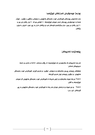 36
‫جێبەجێکر‬ |‫چٕارەو‬
:‫تٕێژیُۀە‬ ‫ئايرازەکاَی‬ ‫دَی‬
‫تٕێژەر‬ ، ‫جێگیری‬ ٔ ‫ڕاضتگۆیی‬ ‫دەرْێُاَی‬ ٔ ‫ْەڵچَٕٔی‬ ‫ْأضەَگی‬ ٔ ‫خٕٔد‬ ‫لبٕٔڵکردَی‬ ‫پێٕەرەکاَی‬ ‫ئايادەبَٕٔی‬ ‫دٔای‬
( ‫تٕێژیُۀەکە‬ ‫ًََٕٔەی‬ ‫نەضەر‬ ٌ‫پێٕەرەکا‬ ‫جێبەجێکردَی‬ ‫بە‬ ‫ْەضتا‬
٦١
( ‫کە‬ ٕٔ‫ب‬ ‫)لٕتابی‬
١١
‫ٔە‬ ٕٔ‫ب‬ ‫َێر‬ ‫ڕەگەزی‬ ٌ‫)یا‬
(
١١
‫د‬ ،ٌٕٔ‫ب‬ ‫يێ‬ ‫ڕەگەزی‬ ٌ‫)یا‬
)‫َەرێُی‬ ٔ ‫(ئەرێُی‬ ‫جۆری‬ ‫پێی‬ ‫بە‬ ٌ‫داَرا‬ ٌ‫بڕگەکا‬ ‫بۆ‬ ‫ًَرە‬ ٌ‫فۆريەکا‬ ‫ٔەرگرتُۀەی‬ ‫ٔای‬
.ٌ‫بڕگەکا‬
:ٌ‫ئايارییەکا‬ ‫پێُجەو|یاضا‬
( ‫بەرَايەی‬ ‫ڕێگەی‬ ‫نە‬ ‫تٕێژیُۀەیەدا‬ ‫نەو‬ ٌٔ‫بەکارْێُرا‬ ‫کە‬ ‫ئايارییاَەی‬ ‫یاضا‬ ٔ‫ئە‬
spss
‫زاَطتە‬ ‫بۆ‬ ‫ئاياری‬ ‫)ی‬
:ٌ‫ئەياَە‬ ٌ‫دەرَٔٔییەکا‬
‫پ‬ ‫پەیٕەَذی‬ ‫ْأکۆنکەی‬
‫ْأضەَگی‬ ٔ ‫خٕٔد‬ ‫(لبٕٔڵکردَی‬ ‫گۆڕأی‬ ٔٔ‫ْەرد‬ ‫بۆ‬ )‫(جێگیری‬ ‫دەرْێُاَی‬ ‫بۆ‬ ‫بەکارْاتٕە‬ ٌ‫ێرضۆ‬
:‫گۆڕأەکە‬ ٔٔ‫ْەرد‬ ٌ‫َێٕا‬ ‫پەیٕەَذی‬ ‫جێگیری‬ ‫بۆ‬ )‫ْەڵچَٕٔی‬
Test-t
‫ًََٕٔەی‬ ‫الی‬ ‫ْەڵچَٕٔی‬ ‫ْأضەَگی‬ ٔ ‫خٕٔد‬ ‫لبٕٔڵکردَی‬ ‫نە‬ ‫ْەریەک‬ ‫زاَیُی‬ ‫بۆ‬ ‫بەکارْاتٕە‬ ‫ًََٕٔە‬ ‫یەک‬ ‫بۆ‬
.‫گػتی‬ ‫بە‬ ‫تٕێژیُۀەکە‬
Test-t
‫پێی‬ ‫بە‬ ‫ْەڵچَٕٔی‬ ‫ْأضەَگی‬ ٔ ‫خٕٔد‬ ‫لبٕٔڵکردَی‬ ‫نە‬ ‫یەک‬ ‫ْەر‬ ‫جیأازی‬ ‫دەرخطتُی‬ ‫بۆ‬ ‫ًََٕٔە‬ ٔٔ‫د‬ ‫بۆ‬
.)‫يێ‬ ٔ ‫(َێر‬ ‫گۆڕأەکاَی‬
 