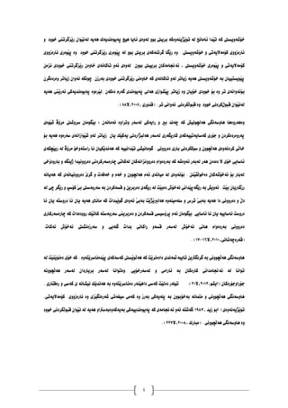 4
‫ك‬ ‫خؤشةويظيت‬
‫و‬ ‫خوود‬ ‫َضطشتين‬‫ي‬‫س‬ ْ‫َوا‬‫ي‬ُ‫هة‬ ‫ٓةية‬ ‫ثةيوةُذيةن‬ ‫ٓيض‬ ‫ئايا‬ ‫هةوةي‬ ‫بوو‬ ‫بشييت‬ ‫َزيِةوةكة‬‫ي‬‫تو‬ ‫هة‬ ‫ئاًاُر‬ ‫َذا‬‫ي‬‫ت‬ ‫ة‬
‫ئاسةصووي‬ ‫َوةسي‬‫ي‬‫ث‬ ‫وة‬ ‫خوود‬ ‫َضطشتين‬‫ي‬‫س‬ ‫َوةسي‬‫ي‬‫ث‬ ‫هة‬ ‫بوو‬ ‫بشييت‬ ‫طشتِةكةي‬ ‫َطا‬‫ي‬‫س‬ ‫وة‬ .‫خؤشةويظيت‬ ‫و‬ ‫كؤًةاليةتي‬ ‫ئاسةصووي‬
‫بشيي‬ ْ‫ئةجناًةكا‬ , ‫خؤشةويظيت‬ ‫َوةسي‬‫ي‬‫ث‬ ‫و‬ ‫كؤًةاليةتي‬
ًّ‫ُض‬ ‫خوودي‬ ‫َضطشتين‬‫ي‬‫س‬ ْ‫خاوة‬ ‫تاكاُةي‬ ‫ئةو‬ ‫هةوةي‬ ْ‫بوو‬ ‫يت‬
ْ‫وةسدةطش‬ ‫صياتش‬ ْ‫ئةوا‬ ‫ضوُلة‬. ْ‫بةسص‬ ‫خوودي‬ ‫َضطشتين‬‫ي‬‫س‬ ‫خاوةُي‬ ‫كة‬ ‫تاكاُةي‬ ‫هةو‬ ‫صياتش‬ ‫ٓةية‬ ‫خؤشةويظيت‬ ‫بة‬ ْ‫َويظتييا‬‫ي‬‫ث‬
‫ثةيوةُذيةكي‬ ‫َشةوة‬‫ي‬‫ه‬. ْ‫دةكة‬ َ‫طةس‬ ‫ثةيوةُذي‬ ‫ٓةهي‬ ‫َصواصي‬‫ي‬‫ث‬ ‫صياتش‬ ‫وة‬ ْ‫خؤيا‬ ‫خوودي‬ ‫بؤ‬ ‫وة‬ ‫تش‬ ‫بؤئةواُةي‬
‫ٓةية‬ ‫َين‬‫ي‬‫ئةس‬
, ‫(قذوسي‬ . ‫تش‬ ‫ئةواُي‬ ‫َلشدُي‬‫ه‬‫قبو‬ ‫وة‬ ‫خوود‬ ‫قبوألكشدُي‬ ْ‫َوا‬‫ي‬ُ‫هة‬
2005
‫ال‬,
58
. )
‫َوةي‬‫ي‬‫ش‬ ‫ًشؤظ‬ ‫طشوشيت‬ ْ‫َطوًا‬‫ي‬‫ب‬ : ْ‫ئةًاُة‬ ‫وتشاوة‬ ‫هةطةس‬ ‫سايةكي‬ ‫و‬ ‫بري‬ ‫ضةُذ‬ ‫كة‬ ‫ٓةهضوُيض‬ ‫ٓاوطةُطي‬ ‫وةٓةسوةٓا‬
‫َم‬‫ي‬‫يةك‬ ‫ٓةهبزاسدُي‬ ‫هةطةس‬ ‫كاسيطةسي‬ ‫كةطايةتييةكةي‬ ‫دؤسي‬ ‫و‬ ْ‫ثةسوةسدةكشد‬
‫بؤ‬ ‫ٓةية‬ ‫طةسةوة‬ ‫َواصاُةي‬‫ي‬‫ش‬ ‫هةو‬ ‫صياتش‬ ْ‫يا‬
‫َضلةي‬‫ي‬‫سي‬ ‫هة‬ ‫ًشؤظ‬ ‫ساطتةوخؤ‬ ‫ُا‬ ْ‫َليا‬‫ي‬‫ٓةُذ‬ ‫كة‬ ‫َذاُيية‬‫ي‬‫ت‬ ‫طوًاُيصي‬ . ‫دةسووُي‬ ‫باسي‬ ‫طوكلشدُي‬ ‫و‬ ْ‫َضوو‬‫ه‬‫ٓة‬ ‫كشدُةوةي‬ ‫َي‬‫ه‬‫خا‬
‫با‬ ‫و‬ ‫ريِطة‬ ‫دةسووُيذا‬ ‫ضاسةطةسكشدُي‬ ‫هةكاتي‬ ْ‫دةسووُضاُةكا‬ َ‫بةسدةوا‬ ‫كة‬ ‫ئةوةشة‬ ‫هةبةس‬ ‫ٓةس‬ ْ‫دةدة‬ ‫ال‬ ‫خؤي‬ ‫ئاطايي‬
‫سودؤخي‬
‫ٓةياُة‬ ‫كة‬ ‫دةسووُياُةي‬ َ‫ي‬‫طش‬ ‫و‬ ‫خةفةت‬ ‫و‬ َ‫خة‬ ‫و‬ ْ‫ٓةهضوو‬ َ‫ئة‬ ‫ًياُةي‬ ‫هة‬ ‫بؤئةوةي‬ . َِّ‫ي‬‫َق‬‫ه‬‫دةخو‬ ْ‫ُةخؤشةكا‬ ‫بؤ‬ ‫هةباس‬
‫هة‬ ‫ضي‬ ‫َطش‬‫ي‬‫س‬ ‫و‬ ‫كؤطح‬ َ‫ي‬‫ب‬ ‫طةسبةطيت‬ ‫بة‬ ْ‫قظةكشد‬ ‫و‬ ّ‫دةسبشي‬ ‫سيطةي‬ ‫هة‬ ‫َت‬‫ي‬‫دةب‬ ‫ُةخؤط‬ ‫َذاُي‬‫ي‬‫َطةث‬‫ي‬‫س‬ ‫بة‬ ‫ئةويض‬ . ‫َت‬‫ي‬‫ب‬ ْ‫سصطاسيا‬
‫تش‬ َ‫ي‬‫بةب‬ ‫ٓةية‬ ‫دا‬ ‫دةسووُي‬ ‫و‬ َ‫ي‬‫د‬
‫ُا‬ ْ‫يا‬ ‫دسوطتة‬ ‫ُا‬ ْ‫يا‬ ‫ٓةية‬ ‫ًاُاي‬ ‫كة‬ ‫َبذات‬‫ي‬‫طو‬ ‫ئةوةي‬ َ‫ي‬‫بةب‬ ‫َت‬‫ي‬‫َز‬‫ي‬‫ٓةهرب‬ ‫طوةًيِةوة‬ ‫و‬ ‫س‬
‫ضاسةطةسكاسي‬ ‫كة‬ ‫سوودةدات‬ ‫َم‬‫ي‬‫كات‬ ‫طةسبةطتة‬ ‫دةسبشيين‬ ‫و‬ ْ‫قظةكشد‬ ‫ثشؤطيظي‬ َ‫ئة‬ ْ‫َطوًا‬‫ي‬‫ب‬. ‫ئاطايي‬ ‫ُا‬ ْ‫يا‬ ‫ئاطايية‬ ‫دسوطت‬
ُ‫طةسصة‬ ‫و‬ ‫طوةيي‬ ‫بذات‬ ‫ساكاُي‬ ‫قظةو‬ ‫هةطةس‬ ‫ُةخؤط‬ ‫ٓاُي‬ َ‫بةسدةوا‬ ‫دةسووُي‬
.‫ُةكات‬ ‫ُةخؤط‬ ‫صيت‬
,‫(قةسةضةتاُي‬
2010
‫ال‬,
16
-
17
. )
‫هة‬ ‫َت‬‫ي‬َِ‫ي‬‫دةُو‬ ‫خؤي‬ ‫كة‬ . ‫َتةوة‬‫ي‬‫َذةُاطش‬‫ي‬‫ث‬ ‫كةطةكةي‬ ‫َظيت‬‫ي‬‫َو‬‫ه‬‫ٓة‬ ‫كة‬ ‫َت‬‫ي‬‫دادةُش‬ ‫تايبةمتةُذي‬ ّ‫طشُطرتي‬ ‫بة‬ ‫َضووُي‬‫ه‬‫ٓة‬ ‫ٓاوطةُطي‬
‫َضووُة‬‫ه‬‫ٓة‬ ‫هةطةس‬ ْ‫بشياسدا‬ ‫هةطةس‬ ‫وةتواُا‬. ‫هةطةسخؤيي‬ ‫و‬ ‫ئاساًي‬ ‫بة‬ ْ‫كاسةكا‬ ‫ئةجناًذاُي‬ ‫هة‬ ‫تواُا‬
‫دؤساود‬
,‫(ايصو‬.ْ‫ؤسةكا‬
2013
‫ال‬,
20
. ‫سةفتاسي‬ ‫و‬ ‫كةطي‬ ‫ي‬ ‫ُيصاُة‬ ‫َم‬‫ي‬‫ٓةُذ‬ ‫بة‬ ‫َتةوة‬‫ي‬‫دةُاطش‬ ‫َِةس‬‫ي‬ٓ‫دا‬ ‫كةطي‬ ‫َت‬‫ي‬‫دةه‬ ‫تيوةس‬ .)
.‫كؤًةاليةتي‬ ‫ئاسةصووي‬ ‫وة‬ ‫َضي‬‫ي‬‫شةسةُط‬ ‫طيفةتي‬ ‫كةًي‬ ‫وة‬ ‫بةسص‬ ‫ثوةيةكي‬ ‫بة‬ ْ‫بةخؤبوو‬ ‫ًتٌاُة‬ ‫و‬ ‫َضووُي‬‫ه‬‫ٓة‬ ‫ٓاوطةُطي‬
, ‫صيذ‬ ‫ابو‬ ( ‫َزيةُةوةي‬‫ي‬‫تو‬
1987
‫ئةجنا‬ ‫ئةو‬ ‫)طةشتة‬
‫خوود‬ ‫َلشدُي‬‫ه‬‫قبو‬ ْ‫َوا‬‫ي‬ُ ‫هة‬ ‫ٓةية‬ ‫بةيةكةوةبةطرتاو‬ ‫ثةيوةُذييةكي‬ ‫كة‬ ‫ًةي‬
, ‫(ًباسن‬ . ‫َضووُي‬‫ه‬‫ٓة‬ ‫ٓاوطةُطي‬ ‫وة‬
2008
‫ال‬,
237
. )
 