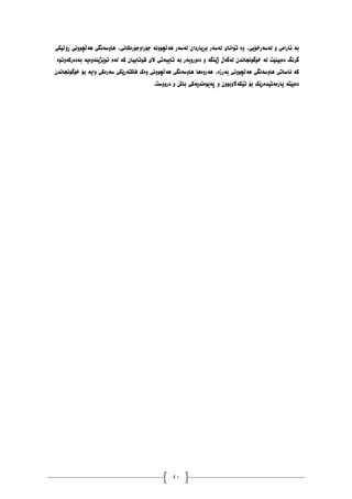 40
‫ڕۆڵێکی‬ ‫ْەڵچَٕٔی‬ ‫ْأضەَگی‬ ،‫جۆرأجۆرەکاَی‬ ‫ْەڵچَٕٔە‬ ‫نەضەر‬ ٌ‫بڕیاردا‬ ‫نەضەر‬ ‫تٕاَای‬ ‫ٔە‬ ،‫نەضەرخۆیی‬ ٔ ‫ئارايی‬ ‫بە‬
‫بەدەرکۀتٕە‬ ‫تٕێژیُۀەیە‬ ‫نەو‬ ‫کە‬ ٌ‫لٕتابیا‬ ‫الی‬ ‫تایبەتی‬ ‫بە‬ ‫دۀرٔبەر‬ ٔ ‫ژیُگە‬ ‫نەگەڵ‬ ٌ‫خۆگَٕجاَذ‬ ‫نە‬ ‫دەبیُێت‬ ‫گرَگ‬
‫ْەرٔەْا‬ ،‫بەرزە‬ ‫ْەڵچَٕٔی‬ ‫ْأضەَگی‬ ‫ئاضاتی‬ ‫کە‬
ٌ‫خۆگَٕجاَذ‬ ‫بۆ‬ ‫ٔایە‬ ‫ضەرەکی‬ ‫فاکتەرێکی‬ ‫ٔەک‬ ‫ْەڵچَٕٔی‬ ‫ْأضەَگی‬
.‫درٔٔضت‬ ٔ ‫باظ‬ ‫پەیٕەَذیەکی‬ ٔ ٌٕٔ‫تێکەاڵٔب‬ ‫بۆ‬ ‫یاريەتیذەرێک‬ ‫دەبێتە‬
 