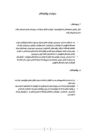 44
ْ‫َصِياصةكا‬‫ي‬‫ث‬ ‫و‬ ‫ِاطجاسدة‬‫س‬
: ْ‫ِاطجاسدةكا‬‫س‬ /‫أ‬
‫َزيِةو‬‫ي‬‫تو‬ َ‫ئة‬ ‫ئةجناًةكاُي‬ ‫ِؤشِايي‬‫س‬ ‫َش‬‫ي‬‫هةر‬
‫و‬ ‫دةصطا‬ ‫ِاطتةي‬‫س‬‫ئا‬ ‫خواسةوة‬ ‫ِاطجاسداُةي‬‫س‬ َ‫ئة‬ ‫َت‬‫ي‬ُ‫دةصا‬ ‫طشُطي‬ ‫بة‬ ‫َزةس‬‫ي‬‫تو‬, ‫ةيةدا‬
:‫بلات‬ ْ‫فةسًيةكا‬ ‫داًةصساوة‬
1
.
‫و‬ ‫خوود‬ ‫َلشدُي‬‫ه‬‫قبوو‬ ‫بةاليةُي‬ ْ‫َذا‬‫ي‬‫ثةسةث‬ ‫صياتش‬ ‫بؤ‬ ّ‫دةكةي‬ ‫َشكاسي‬‫ي‬‫ف‬ ‫و‬ ‫ثةسوةسدةيي‬ ‫داًةصساوة‬ ‫و‬ ْ‫ئؤسطا‬ ‫هة‬ ‫داوا‬
‫صيادكش‬ ‫بؤ‬ ‫و‬ ْ‫َِذكاسا‬‫ي‬‫خو‬ ‫الي‬ ‫َضووُي‬‫ه‬‫ٓة‬ ‫ٓاوطةُطي‬
‫الي‬ ‫خوود‬ ‫َذاُي‬‫ي‬‫ثةسةث‬ ‫و‬ ‫ِؤشِبريي‬‫س‬ ‫و‬ ‫ٓؤشياسي‬ ‫ئاطيت‬ ‫دُي‬
. ‫َت‬‫ي‬‫بذس‬ ْ‫بيظرتاوةكا‬ ‫و‬ ‫بيِشاو‬ ‫ًيذيا‬ ‫و‬ ‫ثةسوةسدةيي‬ ‫و‬ ْ‫َذا‬‫ي‬‫طةشةث‬ ‫َلخشاوةكاُي‬‫ي‬ِ‫س‬ ‫َطاي‬‫ي‬ِ‫س‬ ‫هة‬ ‫َطادا‬‫ه‬‫كؤًة‬ ‫تاكةكاُي‬
2
.
‫ُاطاُذُي‬ ‫بؤ‬ ّ‫بلةي‬ ‫ِاطتة‬‫س‬‫ئا‬ ‫تان‬ ‫َطايةوة‬‫ي‬ِ‫س‬ ‫هةو‬ ‫تاكو‬ ‫َت‬‫ي‬‫بذس‬ ْ‫دةسووُيةكا‬ ‫اليةُة‬ ‫بة‬ ‫بايةخ‬ ‫صياتش‬
‫وة‬ ‫خوود‬ ‫بة‬
.ْ‫دةوسوبةسيا‬ ‫و‬ ْ‫خؤيا‬ َ‫ي‬‫هةطة‬ ْ‫َةكشدُيا‬‫ه‬‫ًاًة‬ ‫هة‬ ْ‫َضووُيا‬‫ه‬‫ٓة‬ ‫ٓاوطةُطي‬ ‫ِاطشتين‬‫س‬
3
.
‫صياتش‬ ‫تاوةكو‬ , ‫َزيِةوة‬‫ي‬‫تو‬ ‫طةُتةسةكاُي‬ ‫بؤ‬ ّ‫ب‬ ‫ٓاوكاس‬ ‫كة‬ ّ‫دةكةي‬ ‫َا‬‫ه‬‫با‬ ‫َِذُي‬‫ي‬‫خو‬ ‫و‬ ‫ثةسوةسدة‬ ‫وةصاسةتي‬ ‫هة‬ ‫داوا‬
‫ب‬ ‫ِؤطشاًاُة‬‫ش‬‫بةوث‬ ‫ثةسة‬ ‫وٓةسوةٓا‬ ‫دةسووُي‬ ‫بابةتي‬ ‫بة‬ ‫َت‬‫ي‬‫بذس‬ ‫ثةسة‬
‫وةن‬ ‫دةكات‬ ‫باط‬ ‫دةسووُي‬ ‫اليةُي‬ ‫كة‬ ‫َت‬‫ي‬‫ذس‬
.‫َضووُي‬‫ه‬‫ٓة‬ ‫ٓاوطةُطي‬ ‫و‬ ‫خوود‬ ‫َلشدُي‬‫ه‬‫قبوو‬
:ْ‫َصِياصةكا‬‫ي‬‫ث‬ /‫ب‬
1
.
َ‫هة‬ ‫صياتش‬ ‫َزيِةوةي‬‫ي‬‫تو‬ ّ‫دةكةي‬ ‫صاُلؤط‬ ‫دةسةوةي‬ ‫تةُاُةت‬ ‫و‬ ْ‫صاُلؤكا‬ ‫بة‬ ‫طةس‬ ‫ئةكادميييةكاُي‬ ‫داًةصساوة‬ ‫هة‬ ‫داوا‬
.ْ‫بلة‬ ‫بواسةدا‬
2
.
َ‫ي‬ُ ‫ثةيوةُذي‬ ‫هةطةس‬ ‫فشاواُرت‬ ‫َزيِةوةيةكي‬‫ي‬‫تو‬
. ‫َت‬‫ي‬‫بذس‬ َ‫ئةجنا‬ ‫بةكاسٓاتووة‬ ‫كة‬ ‫َزيِةوة‬‫ي‬‫تو‬ َ‫ئة‬ ‫ِاوي‬‫س‬‫طؤ‬ ‫ٓةسدوو‬ ْ‫وا‬
3
.
‫كاسًةُذاُي‬,ْ‫(كاطبلاسا‬ ‫وةن‬ ‫تشيض‬ ‫َزةكاُي‬‫ي‬‫تو‬ ‫و‬ ‫ضني‬ ‫هةطةس‬ ‫َزيِةوةية‬‫ي‬‫تو‬ َ‫ئة‬ ‫كة‬ َ‫ئة‬ ّ‫دةكةي‬ ‫َصِياص‬‫ي‬‫ث‬ ‫وة‬
‫َوةيةكي‬‫ي‬‫ش‬ ‫بة‬ ) ‫تش‬ ‫بواسةكاُي‬ ‫ٓةًوو‬ ‫هة‬ ‫َطة‬‫ه‬‫كؤًة‬ ‫تاكةكاُي‬ ‫و‬ ْ‫َِذكاسا‬‫ي‬‫خو‬ ,ْ‫فةسًاُبةسا‬ , ‫تةُذسوطيت‬
‫فشاواُرت‬
.َ‫ي‬‫بذس‬ َ‫ئةجنا‬
 