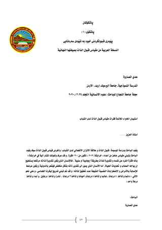 47
ْ‫ثاشلؤكا‬
( ‫ثاشلؤي‬
1
)
‫طةسةتايي‬ ‫َوةي‬‫ي‬‫ش‬ ‫بة‬ ‫خوود‬ ‫َلشدُي‬‫ه‬‫قبوو‬ ‫َوةسي‬‫ي‬‫ث‬
١ٝ٥‫ايٓٗا‬ ‫ػتٗا‬ٝ‫بص‬ ‫ايرات‬ ٍٛ‫قب‬ ‫اع‬ٝ‫َك‬ َٔ ١ٝ‫ايعسب‬ ١‫ايٓطد‬
٠ٚ‫املصاز‬ ٟ‫عد‬
ٕ‫االزد‬ ,‫إزبد‬,‫ى‬َٛ‫ايري‬ ١‫داَع‬,١ٝ‫ذد‬ُٛٓ‫اي‬ ١‫املدزض‬
‫)اجملًد‬١ْٝ‫االْطا‬ ًّٛ‫(ع‬ ‫يًباسح‬ ‫ايٓذاح‬ ١‫داَع‬ ١ً‫دل‬
43
(
4
,)
0101
‫ايػباب‬ ٣‫يد‬ ‫ايرات‬ ٍٛ‫قب‬ ‫اع‬ٝ‫َك‬ ‫فكسات‬ ١ُ٥‫املال‬ ٤‫اخلربا‬ ٕ‫ا‬ٝ‫أضتب‬
.......‫ص‬ٜ‫ايعص‬ ‫أضتاذ‬
ّٛ‫ك‬ٜ ‫ف‬ٛ‫ض‬ ‫ايرات‬ ٍٛ‫قب‬ ‫اع‬ٝ‫ق‬ ‫ايػسض‬ٚ )‫ايػباب‬ ٣‫يد‬ ٞ‫االْفعاي‬ ٕ‫االتصا‬ ١‫عالق‬ ٚ ‫ايرات‬ ٍٛ‫(قب‬ ١َٛ‫ض‬ٛ‫امل‬ ١‫بدزاض‬ ‫ايباسح‬ ّٛ‫ك‬ٜ
,١‫(خسابػ‬ ‫أعداد‬ َٔ ‫داٖص‬ ‫اع‬ٝ‫َك‬ ‫بتبين‬ ‫ايباسح‬
0104
ٕٛ‫امله‬,)
( َٔ
41
(:١‫خسابػ‬ ‫يف‬ ١ٝ‫اي‬ ‫املػاز‬ ‫يو‬ٛ‫يف‬ٚ ‫عسف‬ ‫قد‬ ٚ, ٠‫فكس‬ )
‫ع‬ٝ‫طتط‬ٜ ‫َستفعا‬ ٘‫يرات‬ ٠‫س‬ٜ‫تكد‬ ٕٛ‫ه‬ٜ ٟ‫اير‬ ٕ‫فاإلْطا‬ , ١ٝ‫ضًب‬ ٚ‫أ‬ ١ٝ‫إجياب‬ ١‫ك‬ٜ‫بطس‬ ‫يًرات‬ ٠‫س‬ٜ‫تكد‬ ٚ ٘‫ْفط‬ ٔ‫ع‬ ‫ايفسد‬ ٠‫فهس‬ ْ٘‫بأ‬
‫بايد‬ ‫ػعس‬ٝ‫ف‬ ‫َٓدفض‬ ٌ‫بػه‬ ٘‫ذات‬ ‫س‬ٜ‫تكد‬ ‫اىل‬ ٌٝ‫مي‬ ٟ‫اير‬ ٕ‫االْطا‬ ‫أَا‬ ,٠‫ا‬ٝ‫احل‬ ‫ات‬ٜ‫حتد‬ ٚ ‫ايصعاب‬ ٘‫اد‬ٜٛ ٕ‫إ‬
‫عسضط‬ ٕٛ‫ه‬ٜ ٚ ١ْٝٚ
ٛ‫حن‬ ًٞ‫ع‬ ٚ, ٞ‫اخلُاض‬ ‫هست‬ٝ‫ي‬ ‫ر‬ٜ‫تدز‬ ‫تبين‬ ‫مت‬ ‫قد‬ ٚ )٘‫يرات‬ ‫ل‬ٝ‫حتك‬ ّ‫عد‬ ١‫ذ‬ٝ‫ايٓت‬ ١ٝ‫ايٓفط‬ ‫اإلضطسابات‬ ٚ ‫باألَساض‬ ١‫يإلصاب‬
‫تاخر‬ ٚ ‫ُا‬٥‫(دا‬: ٞ‫االت‬
5
‫تأخر‬ ٚ ‫غايبا‬, ‫دزدات‬
3
‫تأخر‬ ٚ ‫اْا‬ٝ‫أس‬,‫دزدات‬
4
‫تأخر‬ ٚ ‫أبدا‬ ٚ, ‫دزدتني‬ ‫تأخر‬ ٚ ‫ْادزا‬ , ‫دزدات‬
.)‫اسد‬ٚ ١‫دزد‬
‫ايباسح‬
:
٠ٚ‫املصاز‬ ٟ‫عد‬
 