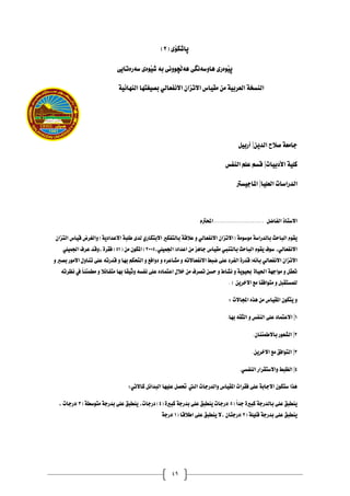 49
( ‫ثاشلؤي‬
2
)
‫ٓا‬ ‫َوةسي‬‫ي‬‫ث‬
‫طةسةتايي‬ ‫َوةي‬‫ي‬‫ش‬ ‫بة‬ ‫َضووُي‬‫ه‬‫ٓة‬ ‫وطةُطي‬
‫اال‬ ‫اع‬ٝ‫َك‬ َٔ ١ٝ‫ايعسب‬ ١‫ايٓطد‬
١ٝ٥‫ايٓٗا‬ ‫ػتٗا‬ٝ‫بص‬ ٞ‫االْفعاي‬ ٕ‫تصا‬
ٜٔ‫ايد‬ ‫صالح‬ ١‫داَع‬
|
ٌٝ‫أزب‬
‫ات‬ٝ‫األدب‬ ١ًٝ‫ن‬
|
‫ايٓفظ‬ ًِ‫ع‬ ِ‫قط‬
‫ا‬ًٝ‫ايع‬ ‫ايدزاضات‬
|
‫طرت‬ٝ‫املاد‬
ٌ‫ايفاض‬ ‫االضتاذ‬
ّ‫احملرت‬..........................
١َٛ‫ض‬َٛ ١‫بايدزاض‬ ‫ايباسح‬ ّٛ‫ك‬ٜ
ٕ‫ايتصا‬ ‫اع‬ٝ‫ق‬ ‫ايػسض‬ٚ )١ٜ‫االعداد‬ ١‫طًب‬ ٣‫يد‬ ٟ‫االبتهاز‬ ‫بايتفهري‬ ١‫عالق‬ ٚ ٞ‫االْفعاي‬ ٕ‫(االتصا‬
,ًُٞٝ‫اعداد(اجل‬ َٔ ‫داٖص‬ ‫اع‬ٝ‫َك‬ ‫بايتٓيب‬ ‫ايباسح‬ ّٛ‫ك‬ٜ ‫ف‬ٛ‫ض‬ ,ٞ‫االْفعاي‬
0115
( َٔ ٕٛ‫امله‬ )
50
ًُٞٝ‫اجل‬ ‫عسف‬ ‫قد‬ٚ, ٠‫فكس‬ )
ٚ ٙ‫َػاعس‬ ٚ ٘‫االْفعاالت‬ ‫ضبط‬ ٢ً‫ع‬ ‫ايفسد‬ ٠‫بأْ٘(قدز‬ ٞ‫االْفعاي‬ ٕ‫االتصا‬
ٚ ‫بصرب‬ ‫ز‬َٛ‫اال‬ ٍٚ‫تٓا‬ ٢ً‫ع‬ ٘‫قدزت‬ ٚ ‫بٗا‬ ِ‫ايتشه‬ ٚ ‫افع‬ٚ‫د‬
٘‫ْظست‬ ‫يف‬ ً‫ا‬ٓ٦ُ‫َط‬ ٚ ‫ال‬٥‫َتفا‬ ‫بٗا‬ ‫كا‬ٝ‫ث‬ٚ ٘‫ْفط‬ ٢ً‫ع‬ ٙ‫اعتُاد‬ ٍ‫خال‬ َٔ ‫تصسف‬ ٔ‫سط‬ ٚ ‫ْػاط‬ ٚ ١ٜٛٝ‫حب‬ ٠‫ا‬ٝ‫احل‬ ١ٗ‫اد‬َٛ ٚ ٌ‫تعك‬
. ) ٜٔ‫االخس‬ ‫َع‬ ‫افكا‬ٛ‫َت‬ ٚ ٌ‫يًُطتكب‬
: ‫اجملاالت‬ ٙ‫ٖر‬ َٔ ‫اع‬ٝ‫املك‬ ٕٛ‫ته‬ٜ ٚ
0
|
‫اي‬ ٚ ‫ايٓفظ‬ ٢ً‫ع‬ ‫االعتُاد‬
.‫بٗا‬ ٘‫جك‬
0
|
.ٕ‫ٓا‬٦ُ‫باالط‬ ‫ز‬ٛ‫ايػع‬
4
|
.ٜٔ‫االخس‬ ‫َع‬ ‫افل‬ٛ‫ايت‬
3
|
.ٞ‫ايٓفط‬ ‫االضتكساز‬ٚ ‫ايظبط‬
:ٞ‫ناالت‬ ٌ٥‫ايبدا‬ ‫ٗا‬ًٝ‫ع‬ ٌ‫حتص‬ ‫اييت‬ ‫ايدزدات‬ٚ ‫اع‬ٝ‫املك‬ ‫فكسات‬ ٢ً‫ع‬ ١‫االداب‬ ٕٛ‫ضته‬ ‫ٖرا‬
( ً‫ا‬‫دد‬ ٠‫نبري‬ ١‫بايدزد‬ ٢ً‫ع‬ ‫ٓطبل‬ٜ
5
( ٠‫نبري‬ ١‫بدزد‬ ٢ً‫ع‬ ‫ٓطبل‬ٜ ‫)دزدات‬
3
( ١‫ضط‬ٛ‫َت‬ ١‫بدزد‬ ٢ً‫ع‬ ‫ٓطبل‬ٜ ,‫دزدات‬ )
4
)
, ‫دزدات‬
( ١ًًٝ‫ق‬ ١‫بدزد‬ ٢ً‫ع‬ ‫ٓطبل‬ٜ
0
‫)دزدت‬
( ‫اطالقا‬ ٢ً‫ع‬ ‫ٓطبل‬ٜ ‫ال‬, ٕ‫ا‬
0
١‫)دزد‬
 