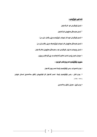 5
َ‫ي‬‫تو‬ ‫ئاًاجني‬
‫زيِةوة‬
:
1
َ‫ه‬‫قبو‬ ‫ئاطيت‬.
‫لشدُي‬
‫خود‬
‫الي‬
ْ‫طةجنا‬
.
٢
.
.ْ‫طةجنا‬ ‫الي‬ ‫َضووُي‬‫ه‬‫ٓة‬ ‫ٓاوطةُطي‬ ‫ئاطيت‬
3
‫َزيِة‬‫ي‬‫تو‬ ‫منووُةي‬ ‫الي‬ ‫خوود‬ ‫َلشدُي‬‫ه‬‫قبو‬ ‫ئاطيت‬.
.)َ‫ي‬ً ‫و‬ ‫َش‬‫ي‬ُ( ‫سةطةصي‬ ‫َي‬‫ي‬‫بةث‬ ‫وة‬
4
. َ‫ي‬ً ‫و‬ ‫َش‬‫ي‬ُ ‫سةطةصي‬ ‫َي‬‫ي‬‫بةث‬ ‫َزيِةوةكة‬‫ي‬‫تو‬ ‫منووُةي‬ ‫الي‬ ‫َضووُي‬‫ه‬‫ٓة‬ ‫ٓاوطةُطي‬ ‫ئاطيت‬.
5
. ْ‫طةجنا‬ ‫هةالي‬ ‫َضووُي‬‫ه‬‫ٓة‬ ‫ٓاوطةُطي‬ ‫و‬ ‫خود‬ ‫َلشدُي‬‫ه‬‫قبو‬ ْ‫َوا‬‫ي‬ُ ‫هة‬ ‫ثةيوةُذي‬ ‫ئاطيت‬.
6
ِ‫س‬ ‫خودي‬ ‫دياواصي‬.
َ‫ي‬
‫بةسي‬
‫ئاًاسي‬
ْ‫هةالية‬
‫طةجناُةوة‬
‫بة‬
َ‫ي‬‫ث‬
‫ي‬
‫طؤساُلاسي‬
ِ‫س‬‫ثظجؤ‬
‫ي‬
.
َ‫ي‬‫ه‬ ‫طِووسي‬
َ‫ه‬‫لؤ‬
‫يِةوة‬
َ‫هة‬
‫بواساُةي‬
‫خواسةوة‬
:
1
َ‫ي‬‫ه‬ ‫باطي‬ :‫ئادةًيضادي‬ ‫بواسي‬.
َ‫ه‬‫لؤ‬
‫يِةوةي‬
َ‫ي‬‫ئ‬
‫ظتا‬
‫هةطةس‬
‫ضيين‬
ْ‫طةجنا‬
.
2
َ‫ي‬‫ه‬ ‫باطي‬ : ‫كاتي‬ ‫بواسي‬ .
َ‫ه‬‫لؤ‬
‫يِةوةي‬
َ‫ي‬‫ئ‬
‫ظتا‬
َ‫ه‬‫هةطا‬ ّ‫طةالحةددي‬ ‫صاُلؤي‬ ‫قوتابيياُي‬ ‫الي‬ ْ‫طةجنا‬ ‫هةطةس‬
‫ي‬
َ‫ي‬‫خو‬
ْ‫ِذ‬
(
2020
-
2021
.)
3
َ‫ي‬‫شو‬ ‫بواسي‬.
ّ
:
‫ٓة‬
َ‫ي‬‫وه‬
‫ش‬
‫صاُلؤي‬
َ‫ال‬‫طة‬
ّ‫حةددي‬
.
 