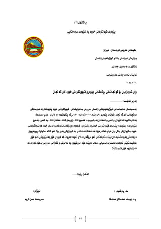 53
(‫ثاشلؤي‬
3
)
‫طةسةتايي‬ ‫َوةي‬‫ي‬‫ش‬ ‫بة‬ ‫خوود‬ ‫َلشدُي‬‫ه‬‫قبو‬ ‫َوةسي‬‫ي‬‫ث‬
ْ‫كوسدطتا‬ ‫ٌَي‬‫ي‬‫ٓةس‬ ‫حلوًةتي‬
-
‫َشاق‬‫ي‬‫ع‬
‫صاُظيت‬ ‫َزيِةوةي‬‫ي‬‫تو‬ ‫و‬ ‫َا‬‫ه‬‫با‬ ‫َِذُي‬‫ي‬‫خو‬ ‫وةصاسةتي‬
ّ‫طةالحةدي‬ ‫صاُلؤي‬
-
‫ٓةوه‬
‫َش‬‫ي‬
‫ئاداب‬ ‫َزي‬‫ي‬‫كؤه‬
-
‫دةسووُِاطي‬ ‫بةشي‬
2020
-
2021
ْ‫طةجنا‬ ‫الي‬ ‫خوود‬ ‫َلشدُي‬‫ه‬‫قبوو‬ ‫َوةسي‬‫ي‬‫ث‬ ‫ِطةكاُي‬‫ش‬‫ب‬ ‫طوجناُذُي‬ ‫بؤ‬ ْ‫شاسةصايا‬ ‫ِاي‬‫س‬
...............‫ًاًؤطتا‬ ‫َض‬‫ي‬ِ‫س‬‫بة‬
‫ٓاوطةُطي‬ ‫بة‬ ‫ثةيوةُذي‬ ‫خوود‬ ‫َلشدُي‬‫ه‬‫(قبوو‬ ‫بةُاوُيصاُي‬ ‫دةسووُي‬ ‫صاُظيت‬ ‫َزيِةوةيةكي‬‫ي‬‫تو‬ ‫ئةجناًذاُي‬ ‫بةًةبةطيت‬
‫َض‬‫ه‬‫ٓة‬
,‫(خشابصة‬ ‫َوةسي‬‫ي‬‫ث‬ ‫َزةس‬‫ي‬‫تو‬ )ْ‫طةجنا‬ ‫الي‬ ‫ووُي‬
2013
( ‫هة‬ ‫كة‬ )
30
‫(عذ‬ ْ‫الية‬ ‫هة‬ ‫َلٔاتووة‬‫ي‬‫ث‬ ‫ِطة‬‫ش‬‫ب‬ )
)٠ٚ‫املصاز‬ ٟ
‫بة‬
‫كاسٓاتووة‬
‫بةٓيض‬, ‫كةًي‬ ‫بة‬, ‫كات‬ َ‫ي‬‫ٓةُذ‬ ,‫كات‬ ‫صؤسبةي‬, ‫كات‬ ‫(ٓةًوو‬:‫َوةية‬‫ي‬‫ش‬ َ‫بة‬ ْ‫َاًةكا‬‫ه‬‫وة‬ ‫َاًي‬‫ه‬‫وة‬ ‫َواصي‬‫ي‬‫ش‬ ‫كة‬
َ‫ي‬‫ش‬ َ‫بة‬ ‫خودي‬ ‫َلشدُي‬‫ه‬‫قبوو‬ ‫َِاطةي‬‫ي‬‫ث‬ )‫َوةيةن)(وهفوهم‬‫ي‬‫ش‬
‫َظةُطاُذُي‬‫ه‬‫ٓة‬ ‫خوود‬ ‫هةطةس‬ ‫تاكةكةطة‬ ‫(بريؤكةي‬:‫كشدووة‬ ‫وةية‬
‫ِووي‬‫س‬‫ِووبة‬‫س‬ ‫َت‬‫ي‬ُ‫دةتو‬ ‫كاتة‬ ‫ئةو‬ ‫َت‬‫ي‬‫ب‬ ‫بةسص‬ ‫َلي‬‫ي‬‫َواص‬‫ي‬‫ش‬ ‫بة‬ ‫َظةُطاُذُةكةي‬‫ه‬‫ٓة‬ ‫ًشؤظ‬ ‫ئةطةس‬ ‫خشاخ‬ ْ‫يا‬ ‫باط‬ ‫َلي‬‫ي‬‫َواص‬‫ي‬‫بةش‬ ‫خوود‬
‫خؤ‬ ‫خوودي‬ ‫كة‬ ‫ِوات‬‫س‬‫دة‬ ‫ئةوةدا‬ ‫بةالي‬ ‫ًشؤظةي‬ ‫ئةو‬ ‫ئةطةس‬ َ‫َا‬‫ه‬‫بة‬ ‫َت‬‫ي‬‫ب‬ ْ‫َظتيةكا‬‫ه‬‫بةسٓة‬ ‫ِةحةتي‬‫س‬‫ُا‬
‫خؤي‬ َ‫كة‬ ‫َلي‬‫ي‬‫َواص‬‫ي‬‫بةش‬ ‫ي‬
‫كة‬ ‫ئةوةي‬ ‫بةٓؤي‬ ‫دةسووُي‬ ‫َةراُي‬‫و‬‫ش‬ ‫و‬ ‫ُةخؤشي‬ ‫بة‬ ْ‫تووشبوو‬ ‫ٓؤي‬ ‫َتة‬‫ي‬‫دةب‬ ‫دةكات‬ ‫تةُيايي‬ ‫بة‬ ‫ٓةطت‬ ‫ئةوكات‬ َ‫ين‬َ‫ي‬‫َبظةُط‬‫ه‬‫ٓة‬
.‫َبلات‬‫ه‬‫قبوو‬ ‫خؤي‬ ‫ُةيتواُيوة‬
.....‫َضدا‬‫ي‬ِ‫س‬ َ‫ي‬‫هةطة‬
: ‫طةسثةسشتياس‬
:‫َزةس‬‫ي‬‫تو‬
‫ًظتةفا‬ ‫محةطاحل‬ ‫يوطف‬.‫د‬.‫خ‬
ٍ‫كشي‬ ّ‫حظ‬ ‫طةسبةطت‬
 