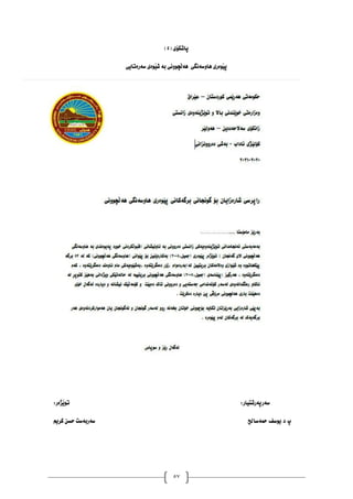 57
( ‫ثاشلؤي‬
5
)
‫طةسةتايي‬ ‫َوةي‬‫ي‬‫ش‬ ‫بة‬ ‫َضووُي‬‫ه‬‫ٓة‬ ‫ٓاوطةُطي‬ ‫َوةسي‬‫ي‬‫ث‬
:‫طةسثةسشتياس‬
:‫َزةس‬‫ي‬‫تو‬
‫محةطاحل‬ ‫يوطف‬.‫د‬.‫خ‬
ٍ‫كشي‬ ّ‫حظ‬ ‫طةسبةطت‬
 