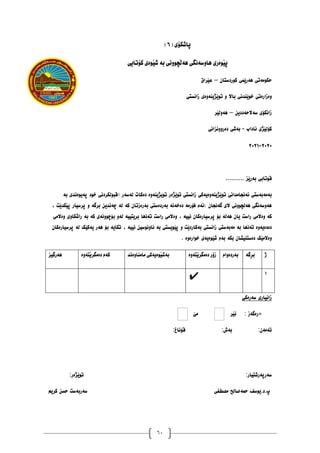 60
( ‫ثاشلؤي‬
6
)
‫كؤتايي‬ ‫َوةي‬‫ي‬‫ش‬ ‫بة‬ ‫َضووُي‬‫ه‬‫ٓة‬ ‫ٓاوطةُطي‬ ‫َوةسي‬‫ي‬‫ث‬
ٌ‫کٕردضتا‬ ‫ْەرێًی‬ ‫دکٕيەتی‬
–
‫عێراق‬
‫زاَطتی‬ ‫تٕێژیُۀەی‬ ٔ ‫باال‬ ‫خٕێُذَی‬ ‫ٔەزارەتی‬
ٍ‫ضەالدەددی‬ ‫زاَکۆی‬
–
‫ْۀنێر‬
‫ئاداب‬ ‫کۆنێژی‬
-
‫دەرَٔٔساَی‬ ‫بەغی‬
٨١٨١
-
٨١٨٠
.......... ‫بەرێس‬ ‫لٕتابی‬
‫ت‬ ‫ئەَجايذاَی‬ ‫بەيەبەضتی‬
‫بە‬ ‫پەیٕەَذی‬ ‫خٕد‬ ‫(لبٕنکردَی‬ ‫نەضەر‬ ‫دەکات‬ ‫تٕیژیُۀە‬ ‫تٕێژەر‬ ‫زاَطتی‬ ‫ٕێژیُۀەیەکی‬
، ‫پێکذێت‬ ‫پرضیار‬ ٔ ‫برگە‬ ٍ‫چەَذی‬ ‫نە‬ ‫کە‬ ٌ‫بەرەزتا‬ ‫بەردەضتی‬ ‫دەخەَە‬ ‫فۆريە‬ ‫)ئەو‬ ٌ‫گەَجا‬ ‫الی‬ ‫ْەنچَٕٔی‬ ‫ْۀضەَگی‬
ٕ‫بۆچ‬ ٔ‫نە‬ ‫بریتییە‬ ‫تەَْا‬ ‫راضت‬ ‫ٔەاليی‬ ، ‫َییە‬ ٌ‫پرضیارەکا‬ ‫بۆ‬ ‫ْەنە‬ ٌ‫یا‬ ‫راضت‬ ‫ٔەاليی‬ ‫کە‬
‫ٔەاليی‬ ‫راغکأی‬ ‫بە‬ ‫کە‬ ‫َٔەی‬
ٌ‫پرضیارەکا‬ ‫نە‬ ‫یەکێک‬ ‫ْەر‬ ‫بۆ‬ ‫تکایە‬ ، ‫َییە‬ ٍ‫َإَٔضی‬ ‫بە‬ ‫پێٕیطتی‬ ٔ ‫بەکاردێت‬ ‫زاَطتی‬ ‫يەبەضتی‬ ‫بە‬ ‫تەَْا‬ ‫دەدەیۀە‬
. ‫خٕارۀە‬ ‫غێٕەیەی‬ ‫بەو‬ ‫بکە‬ ٌ‫دەضتُیػا‬ ‫ٔەاليێک‬
‫ر‬
‫ِطة‬‫ش‬‫ب‬
َ‫بةسدةوا‬
‫َتةوة‬‫ي‬‫دةًطش‬ ‫صؤس‬
‫ًاًِاوةُذ‬ ‫َوةيةكي‬‫ي‬‫بةش‬
‫َتةوة‬‫ي‬‫دةًطش‬ َ‫كة‬
‫ٓةسطيض‬
٠
✔
‫ضەرەکی‬ ‫زاَیاری‬
‫*ر‬
‫يێ‬ ‫َێر‬ : ‫ەگەز‬
:‫لۆَاغ‬ :‫بەظ‬ :ٌ‫تەيە‬
‫ضەرپەرغتیار‬
:
:‫تٕێژەر‬
‫يصطفى‬ ‫دًەصانخ‬ ‫یٕضف‬.‫د‬.‫پ‬
‫کریى‬ ٍ‫دط‬ ‫ضەربەضت‬
 