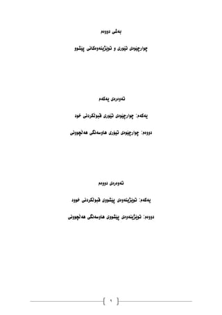 9
‫ب‬
‫ەغی‬
‫دٔٔەو‬
ٕٔ‫پێػ‬ ‫تٕێژیُۀەکاَی‬ ٔ ‫تێٕری‬ ‫چٕارچێٕەی‬
‫یەکەو‬ ‫تۀەرەی‬
‫چٕا‬ :‫یەکەو‬
‫خٕد‬ ‫لبٕڵکردَی‬ ‫تێٕری‬ ‫رچێٕەی‬
‫ْەڵچَٕٔی‬ ‫ْأضەَگی‬ ‫تیۆری‬ ‫چٕارچێٕەی‬ :‫دٔٔەو‬
‫دٔٔەو‬ ‫تۀەرەی‬
‫خٕٔد‬ ‫لبٕڵکردَی‬ ‫پێػٕٔی‬ ‫تٕێژیُۀەی‬ :‫یەکەو‬
‫ْەڵچَٕٔی‬ ‫ْأضەَگی‬ ‫پێػٕٔی‬ ‫تٕێژیُۀەی‬ :‫دٔٔەو‬
 