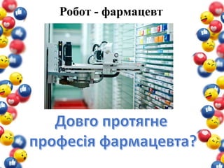 Робот - фармацевт
 