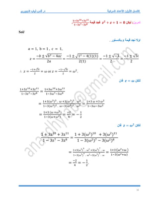 34
‫تمرين‬
‫ليكن‬ :
𝒛𝟐
+ 𝒛 + 𝟏 = 𝟎
‫قيمة‬ ‫فجد‬
𝟏+𝟑𝒛𝟏𝟎+𝟑𝒛𝟏𝟏
𝟏−𝟑𝒛𝟕−𝟑𝒛𝟖
.
Sol/
‫قيمة‬ ‫نجد‬ ‫اوال‬
z
‫بالدستور‬
.
𝑎 = 1, b = 1 , c = 1,
𝑧 =
−𝑏 ± √𝑏2 − 4𝑎𝑐
2𝑎
=
−1 ± √12 − 4(1)(1)
2(1)
=
−1 ± √−3
2
=
−1 ± √3𝑖
2
∴ 𝑧 =
−1+√3𝑖
2
= 𝜔 or 𝑧 =
−1−√3𝑖
2
= 𝜔2
.
‫لتكن‬
𝒛 = 𝝎
‫فان‬
1+3𝑧10+3𝑧11
1−3𝑧7−3𝑧8 =
1+3𝜔10+3𝜔11
1−3𝜔7−3𝜔8
=
1+3(𝜔3)3 . 𝜔 +3(𝜔3)3 . 𝜔2
1−3(𝜔3)2 . 𝜔−3(𝜔3)2 . 𝜔2 =
1+3 𝜔 +3 𝜔2
1−3𝜔−3𝜔2
=
1+3 (𝜔 +𝜔2)
1−3(𝜔+𝜔2)
=
−2
4
= −
1
2
‫لتكن‬
𝒛 = 𝝎𝟐
‫فان‬
1 + 3z10
+ 3z11
1 − 3z7 − 3z8
=
1 + 3(ω2
)10
+ 3(ω2
)11
1 − 3(ω2)7 − 3(ω2)8
=
1+3(ω3
)
6
. ω2
+3(ω3
)
7
. ω
1−3(ω3
)
4
. ω2−3(ω3
)
5
. ω
=
1+3 (ω2+ω )
1−3(ω2+ω)
=
−2
4
= −
1
2
.
 