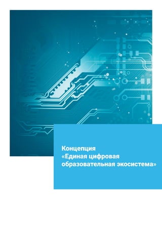 Концепция «Единая Цифровая Образовательная Экосистема» | PDF
