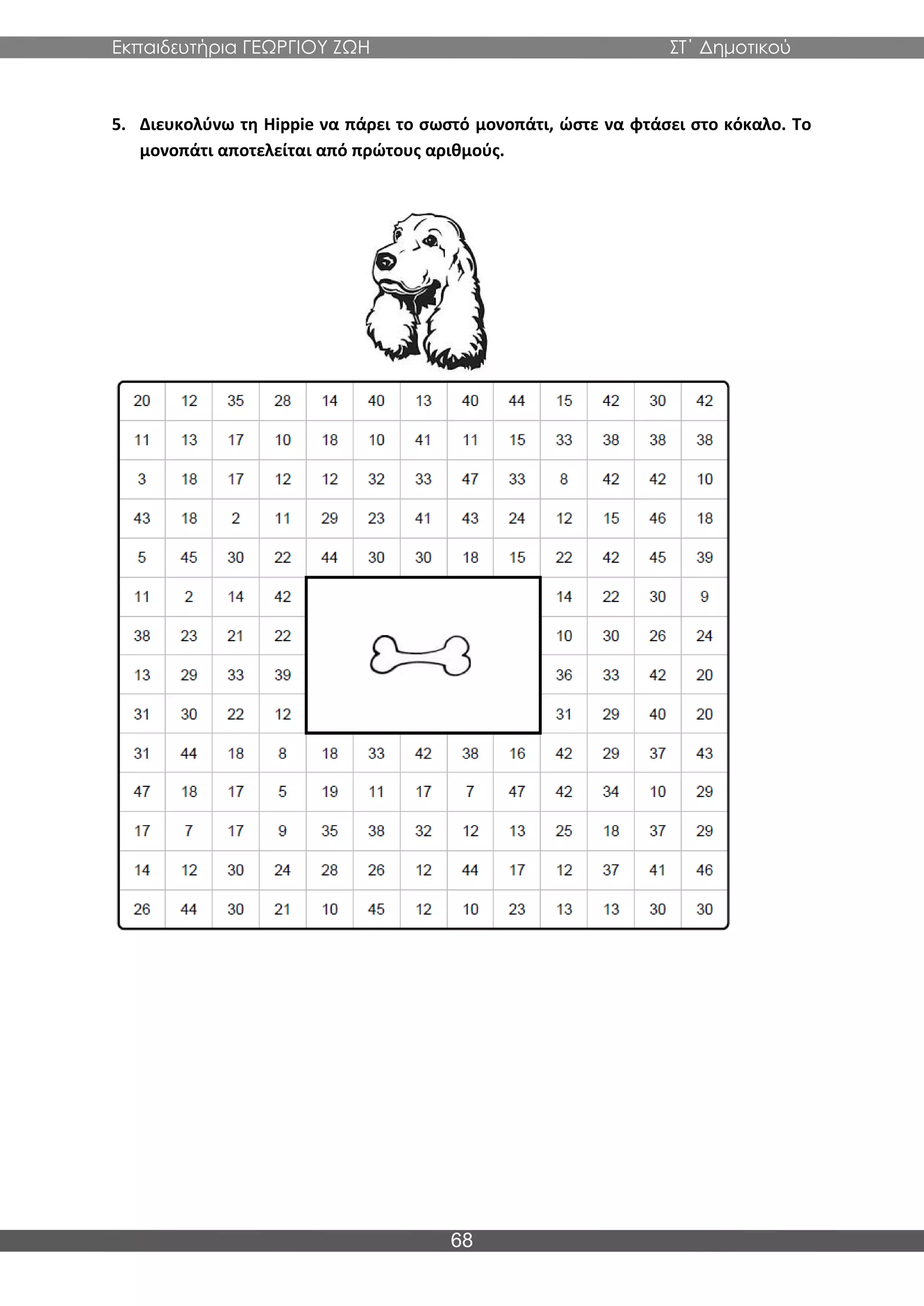 Εκπαιδευτήρια ΓΕΩΡΓΙΟΥ ΖΩΗ ΣΤ΄ Δημοτικού
68
5. Διευκολύνω τη Hippie να πάρει το σωστό μονοπάτι, ώστε να φτάσει στο κόκαλο. Το
μονοπάτι αποτελείται από πρώτους αριθμούς.
 