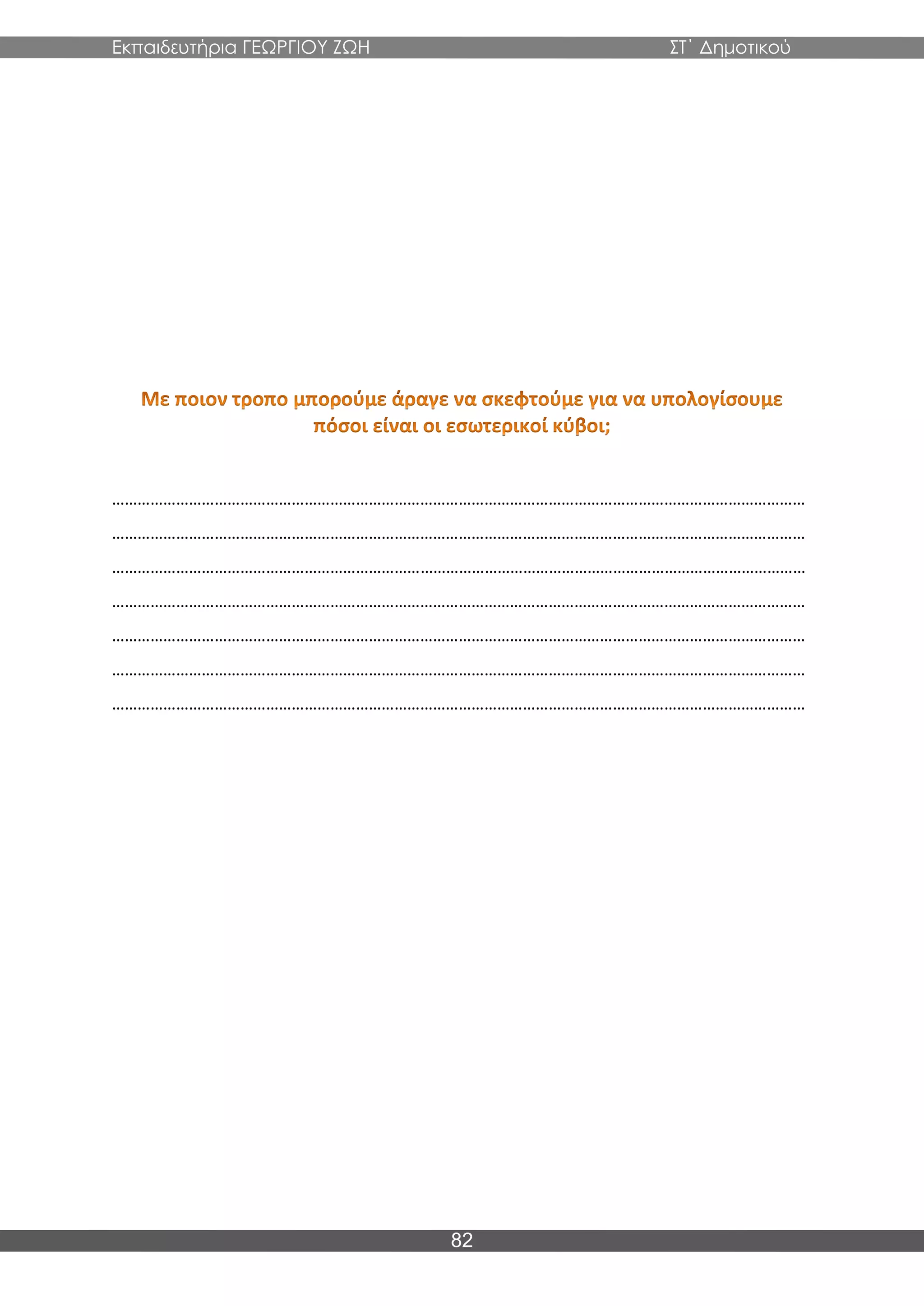 Εκπαιδευτήρια ΓΕΩΡΓΙΟΥ ΖΩΗ ΣΤ΄ Δημοτικού
82
………………………………………………………………………………………………………………………………………………
………………………………………………………………………………………………………………………………………………
………………………………………………………………………………………………………………………………………………
………………………………………………………………………………………………………………………………………………
………………………………………………………………………………………………………………………………………………
………………………………………………………………………………………………………………………………………………
………………………………………………………………………………………………………………………………………………
 