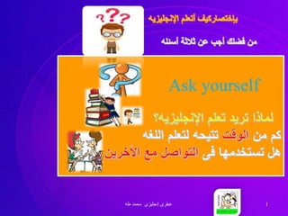 ‫عبقرى‬
‫إنجليزى‬
‫محمد‬
‫طه‬ 1
Ask yourself
 