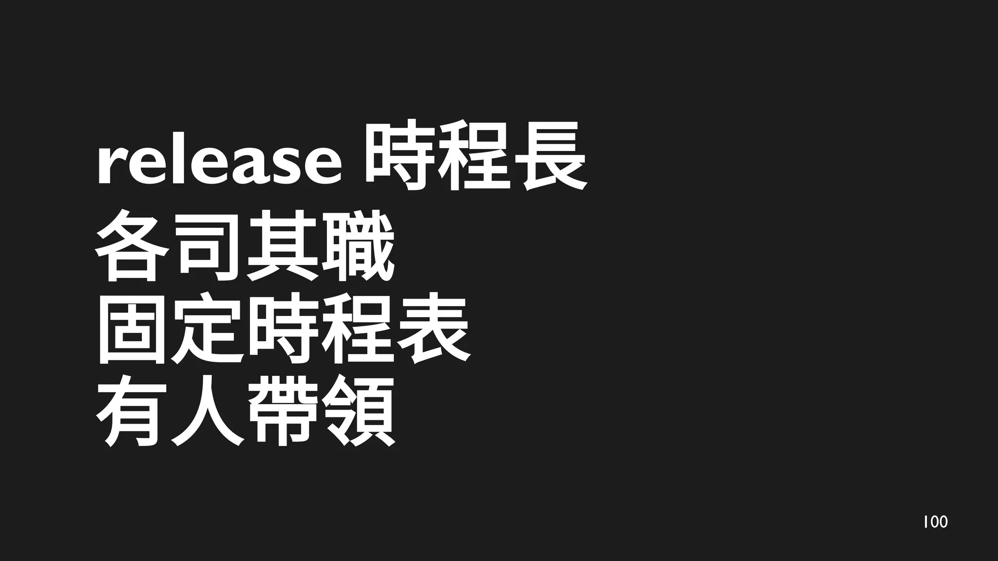 100
release 時程長
各司其職
固定時程表
有人帶領
 
