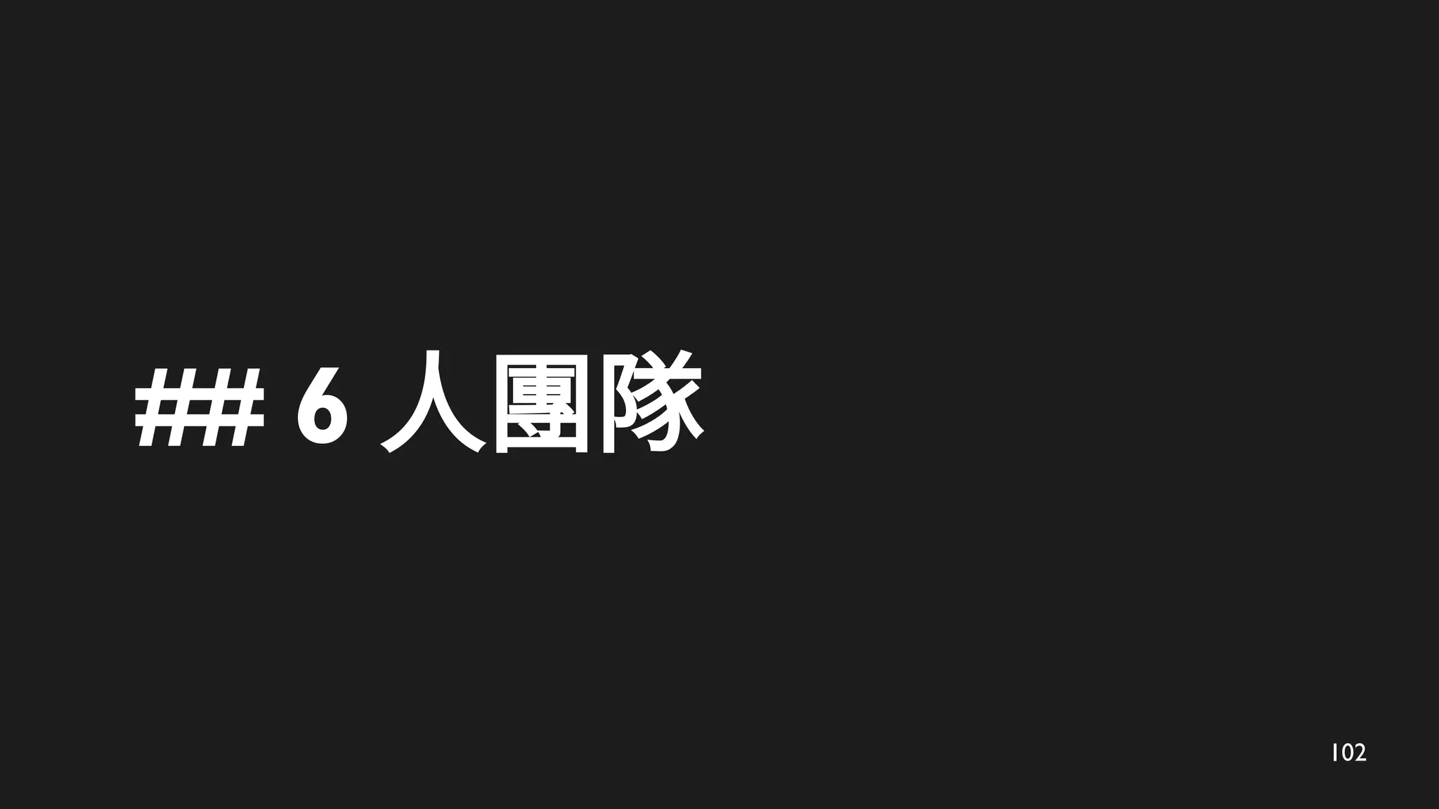 102
## 6 人團隊
 