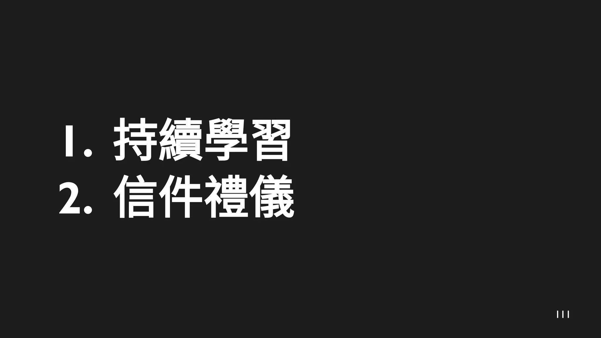 111
1. 持續學習
2. 信件禮儀
 