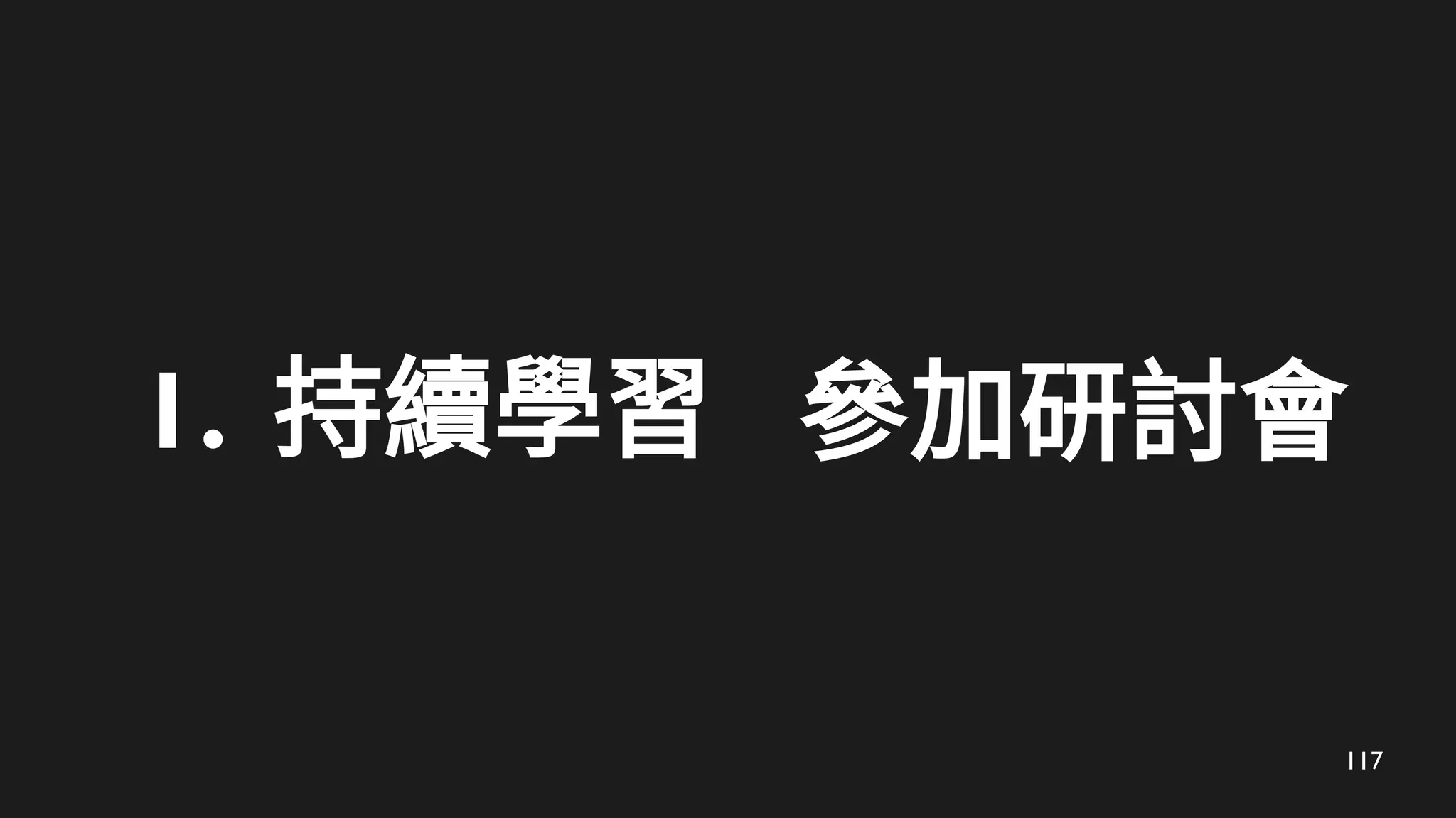 117
1. 持續學習 參加研討會
 