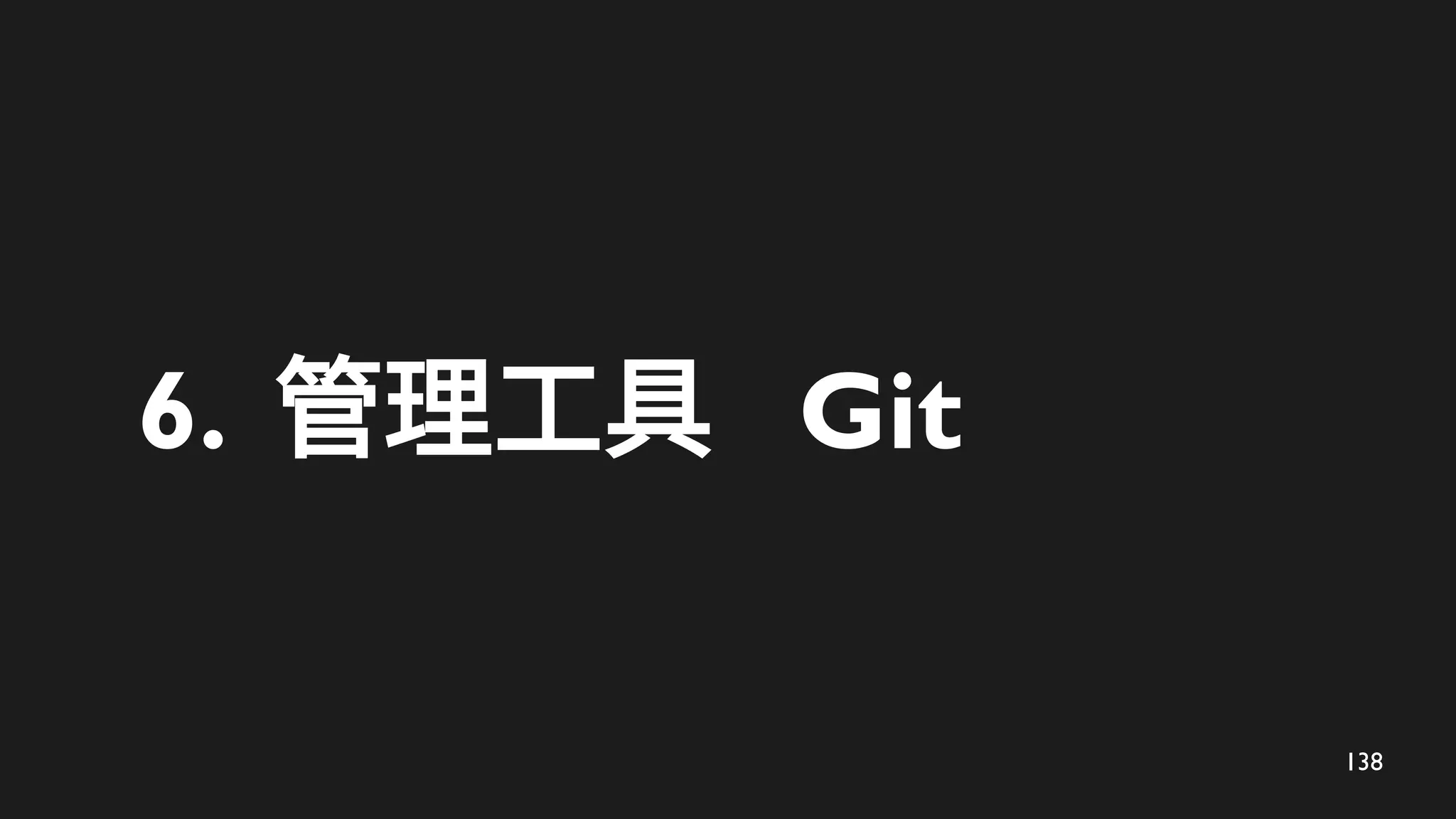 138
6. 管理工具 Git
 