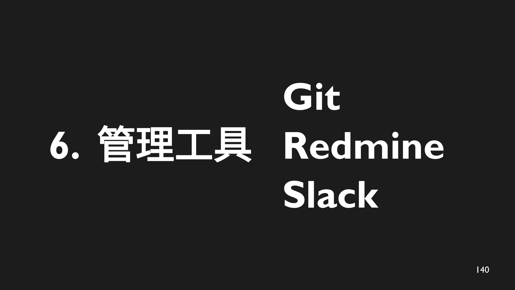 140
6. 管理工具
Git
Redmine
Slack
 