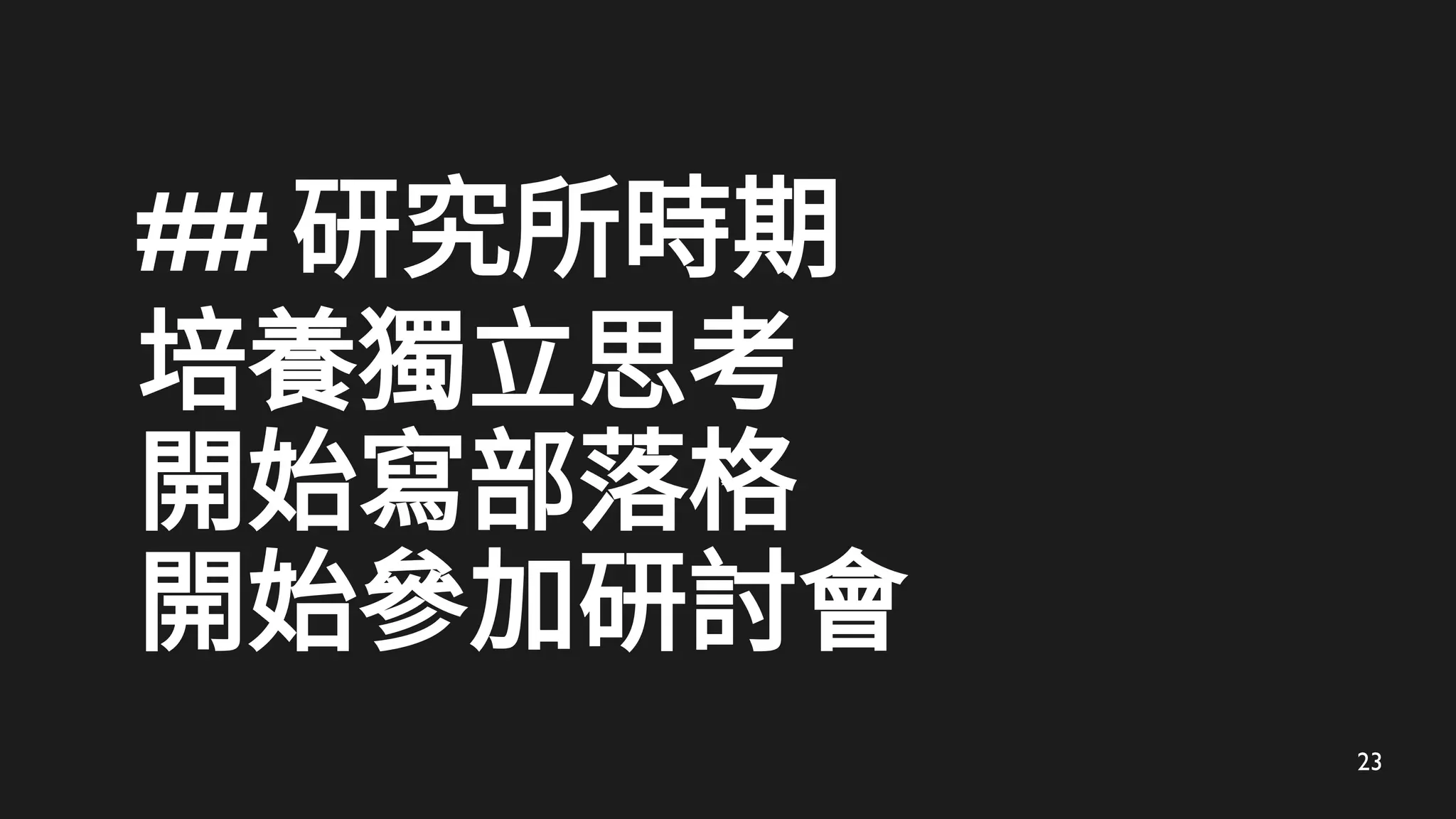 23
## 研究所時期
培養獨立思考
開始寫部落格
開始參加研討會
 