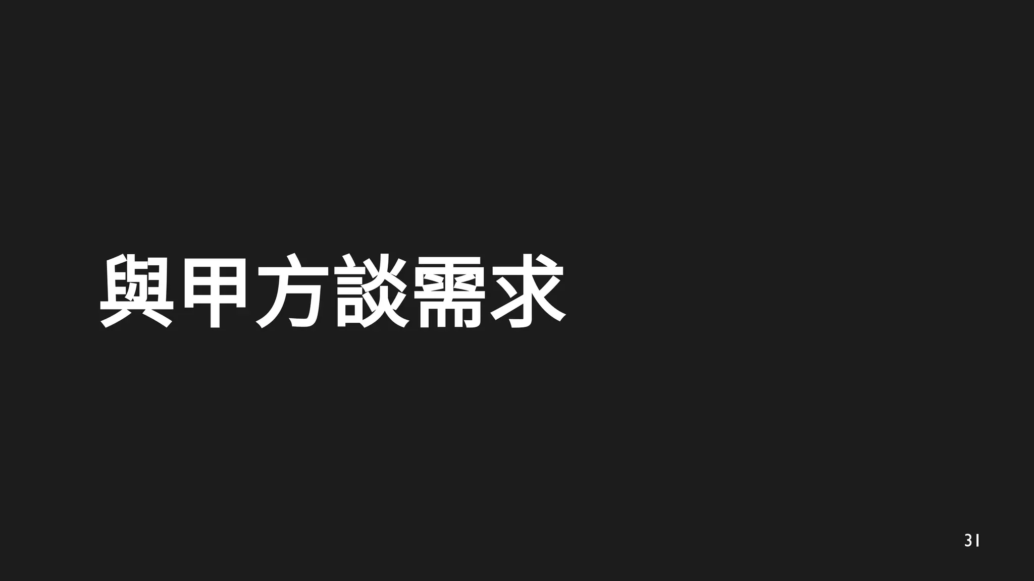 31
與甲方談需求
 