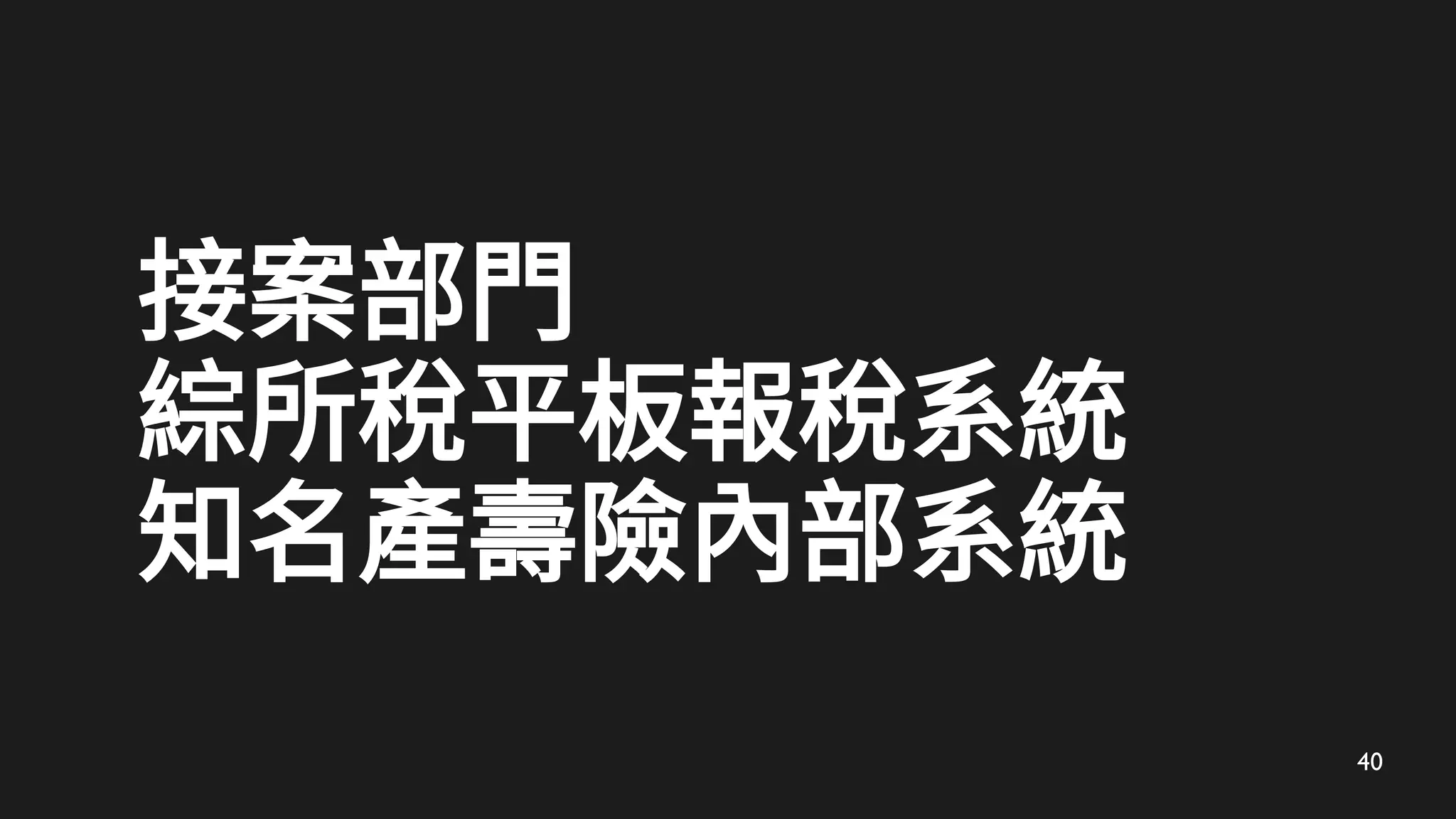 40
接案部門
綜所稅平板報稅系統
知名產壽險內部系統
 