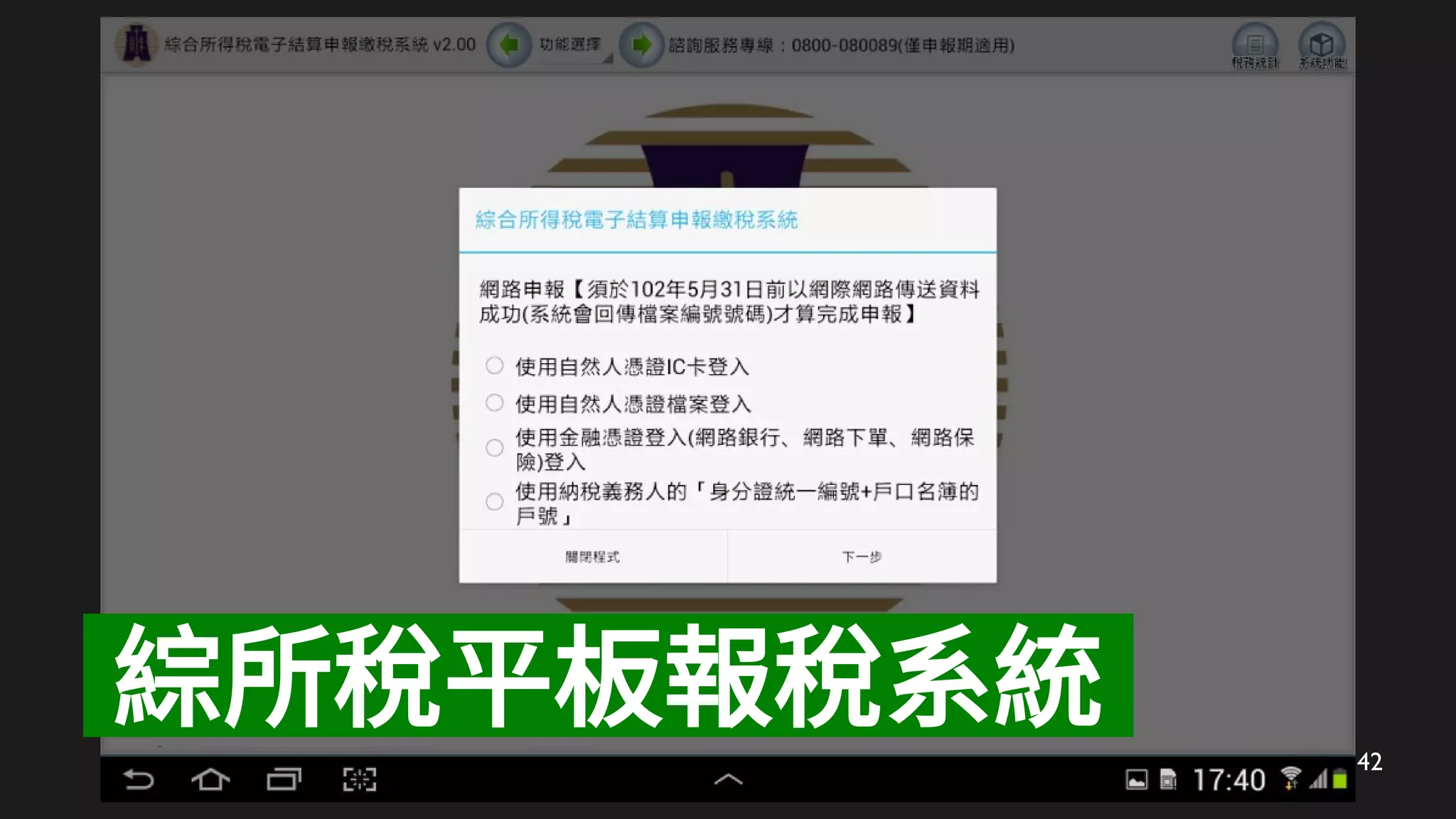 42
綜所稅平板報稅系統
 
