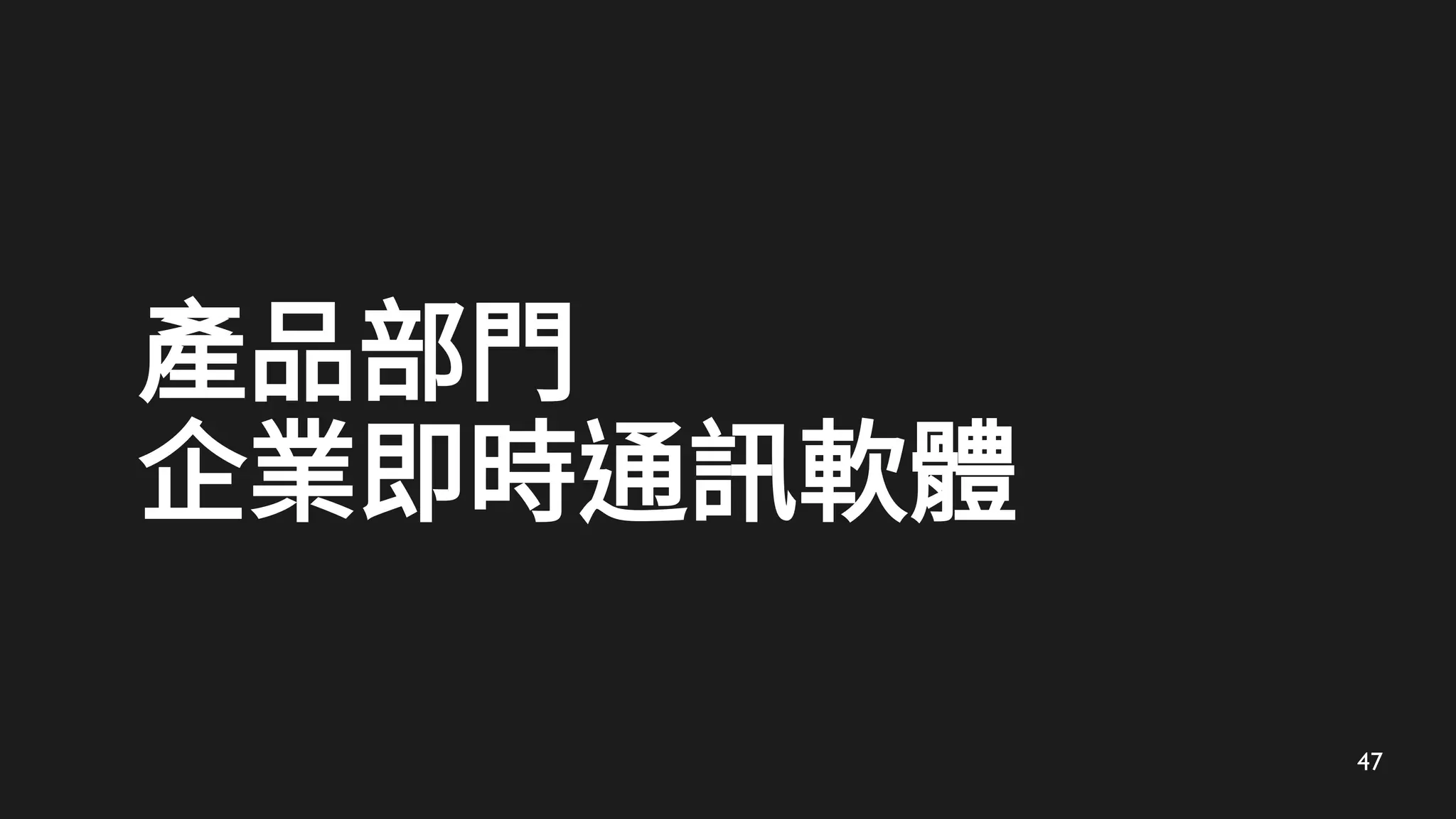 47
產品部門
企業即時通訊軟體
 