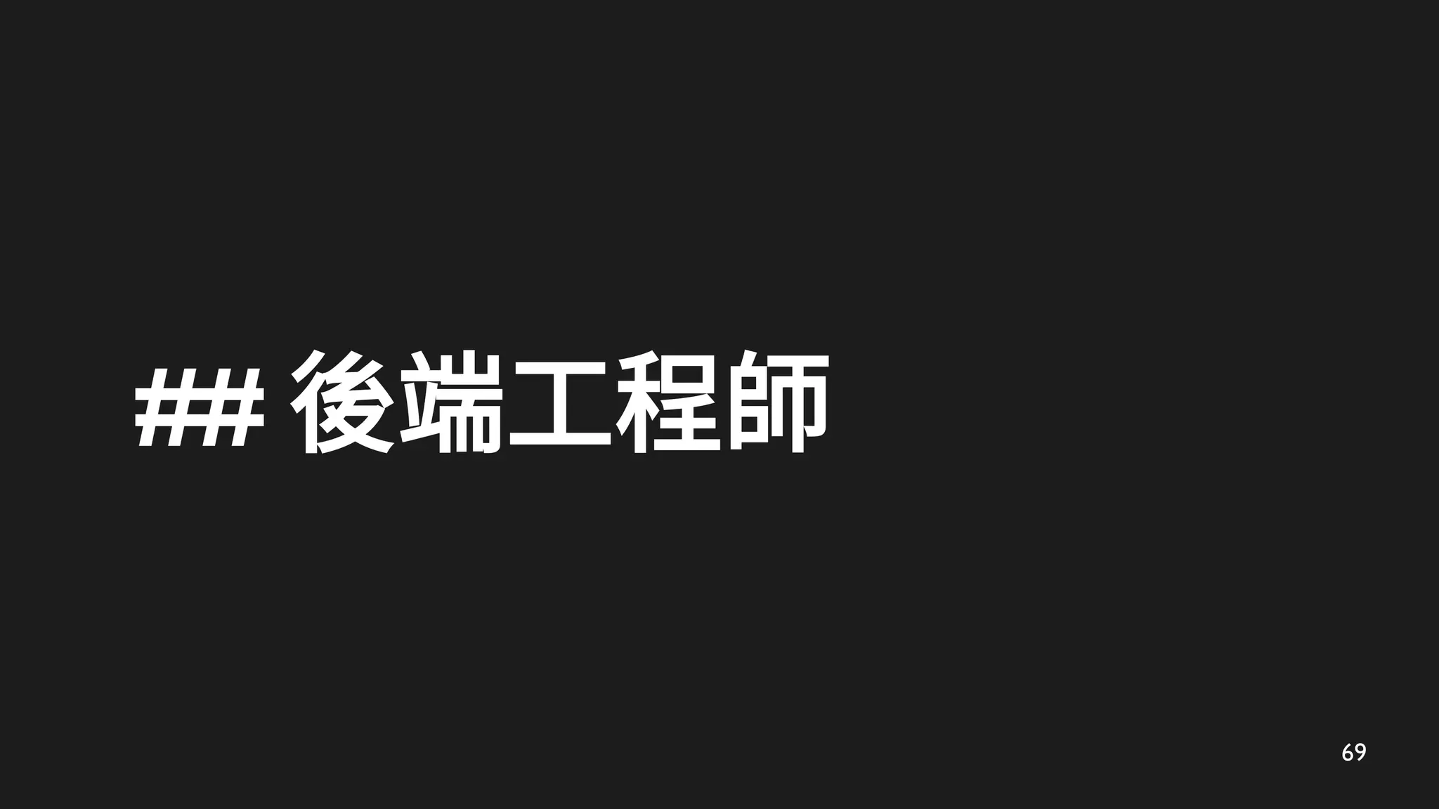 69
## 後端工程師
 