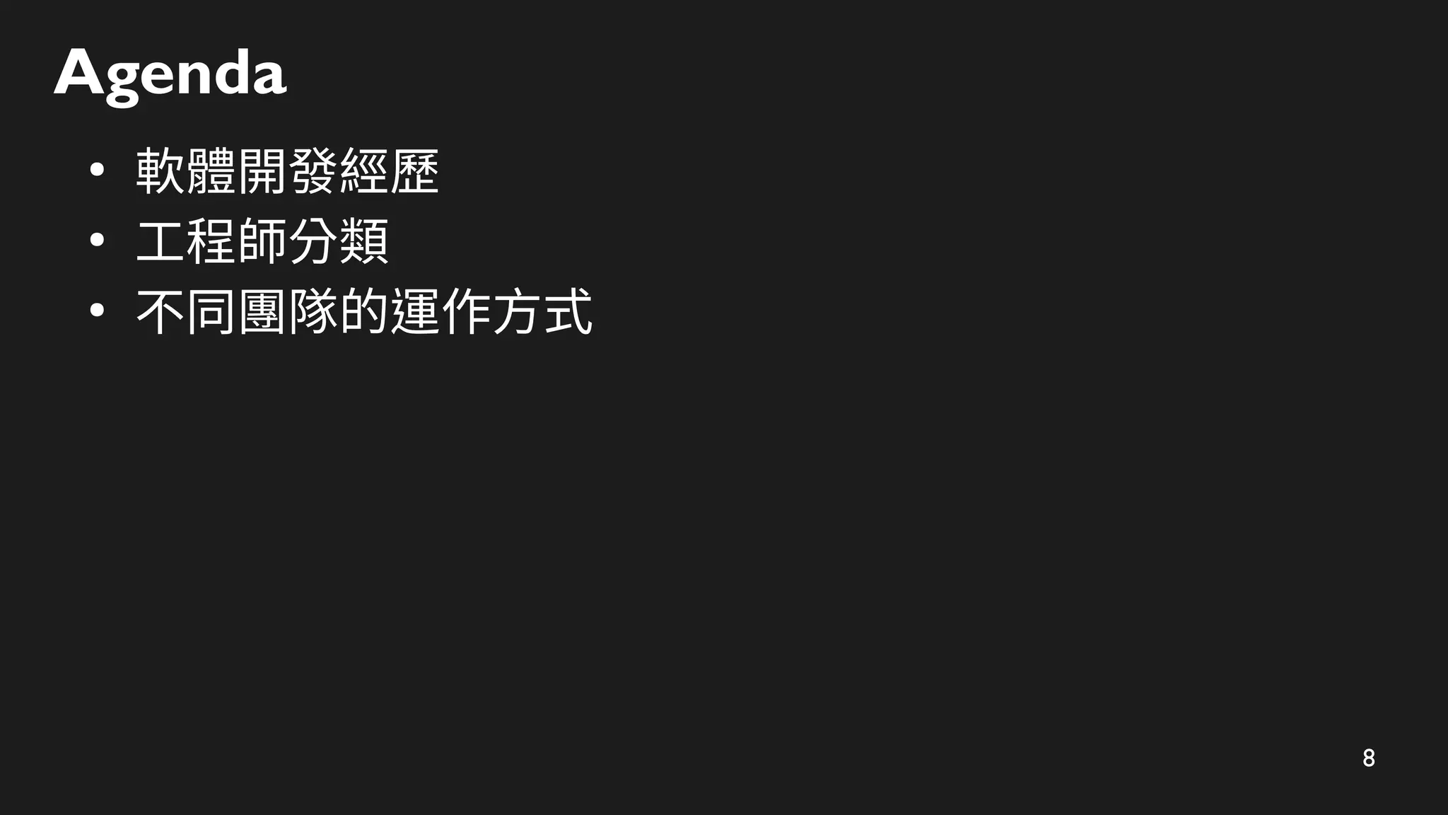 8
●
軟體開發經歷
●
工程師分類
●
不同團隊的運作方式
Agenda
 