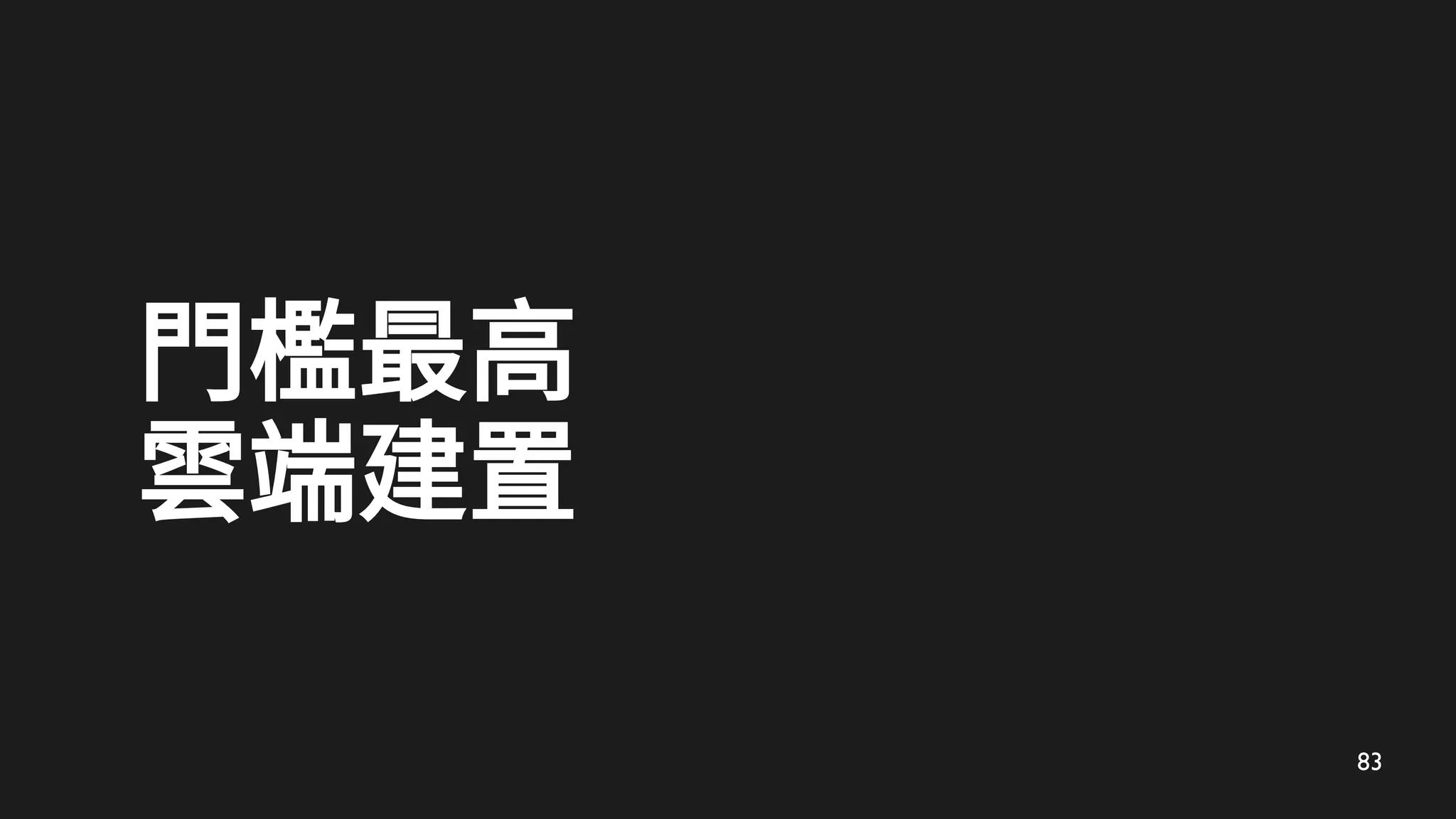 83
門檻最高
雲端建置
 