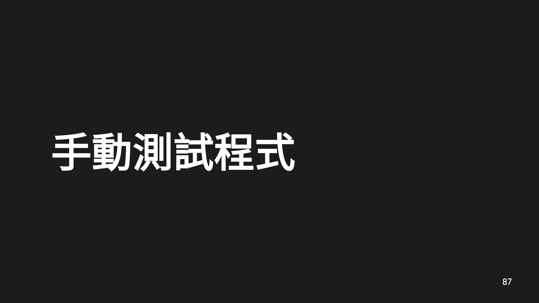 87
手動測試程式
 