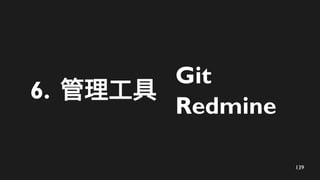 139
6. 
Git
Redmine
 