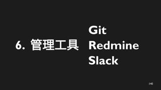 140
6. 
Git
Redmine
Slack
 